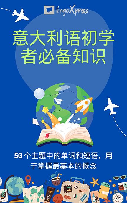 意大利语初学者必备知识: 50 个主题中的单词和短语，用于掌握最基本的概念