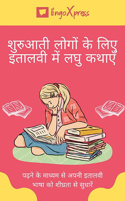 शुरुआती लोगों के लिए इतालवी में लघु कथाएँ: पढ़ने के माध्यम से अपनी इतालवी भाषा को शीघ्रता से सुधारें