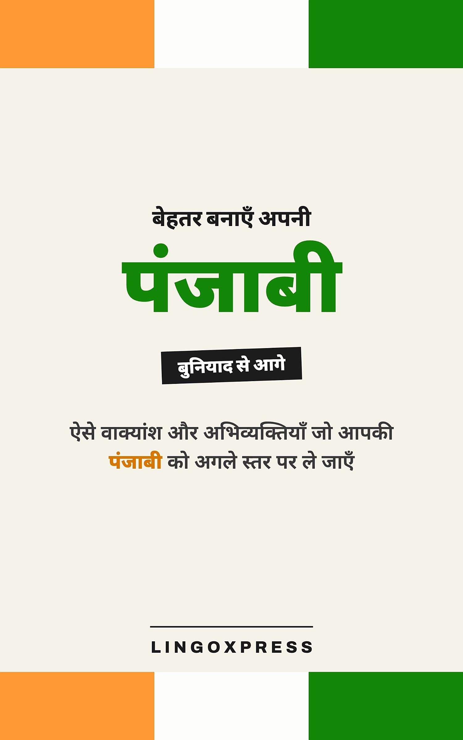 पंजाबी में महारत हासिल करें