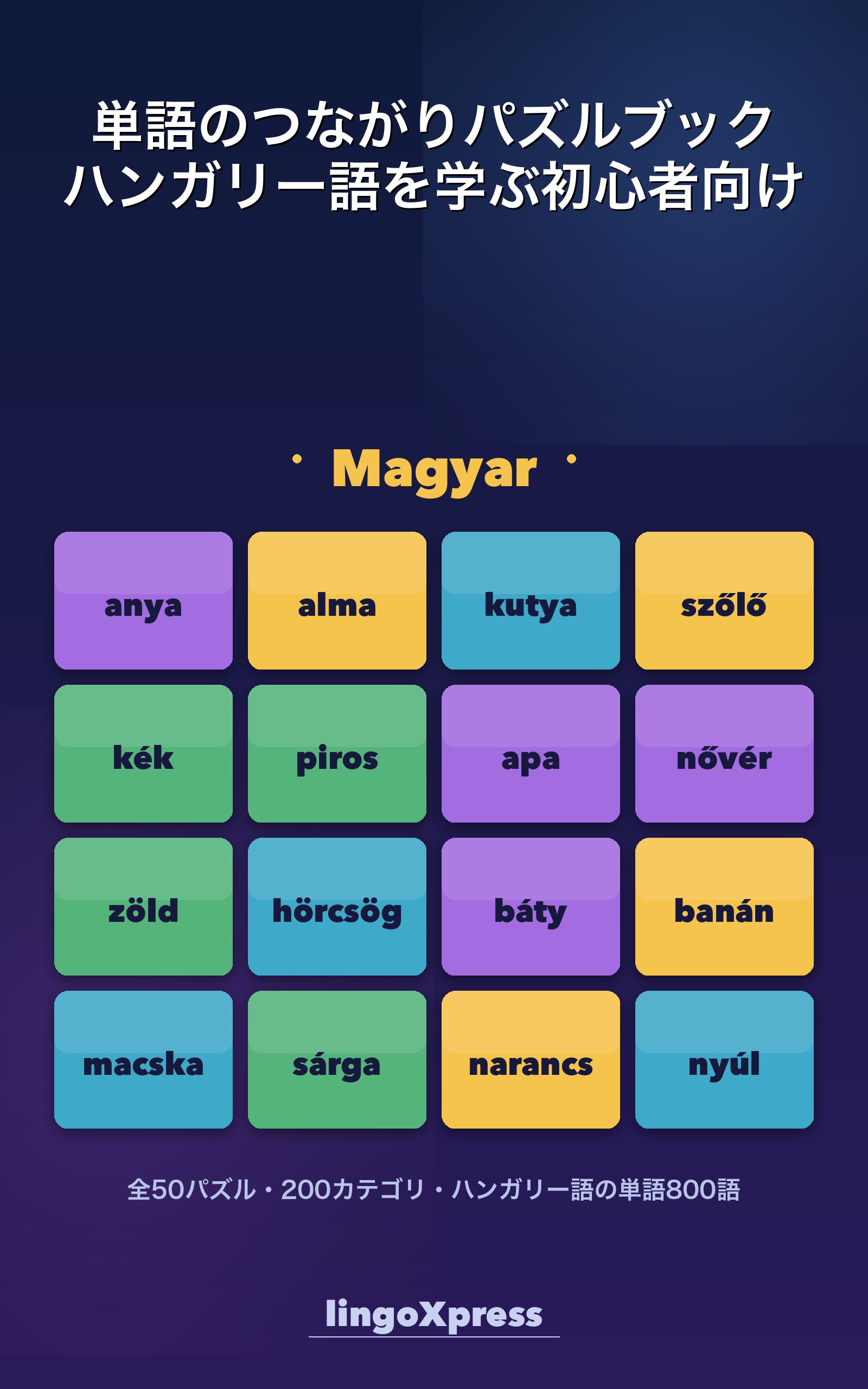 単語のつながりパズルブック ハンガリー語を学ぶ初心者向け