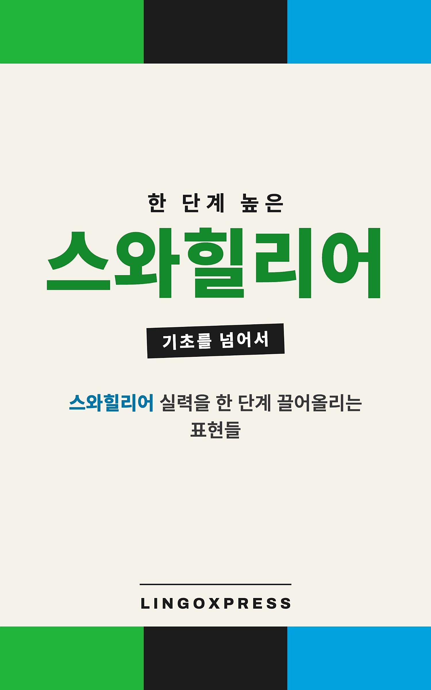 스와힐리어 실력 키우기