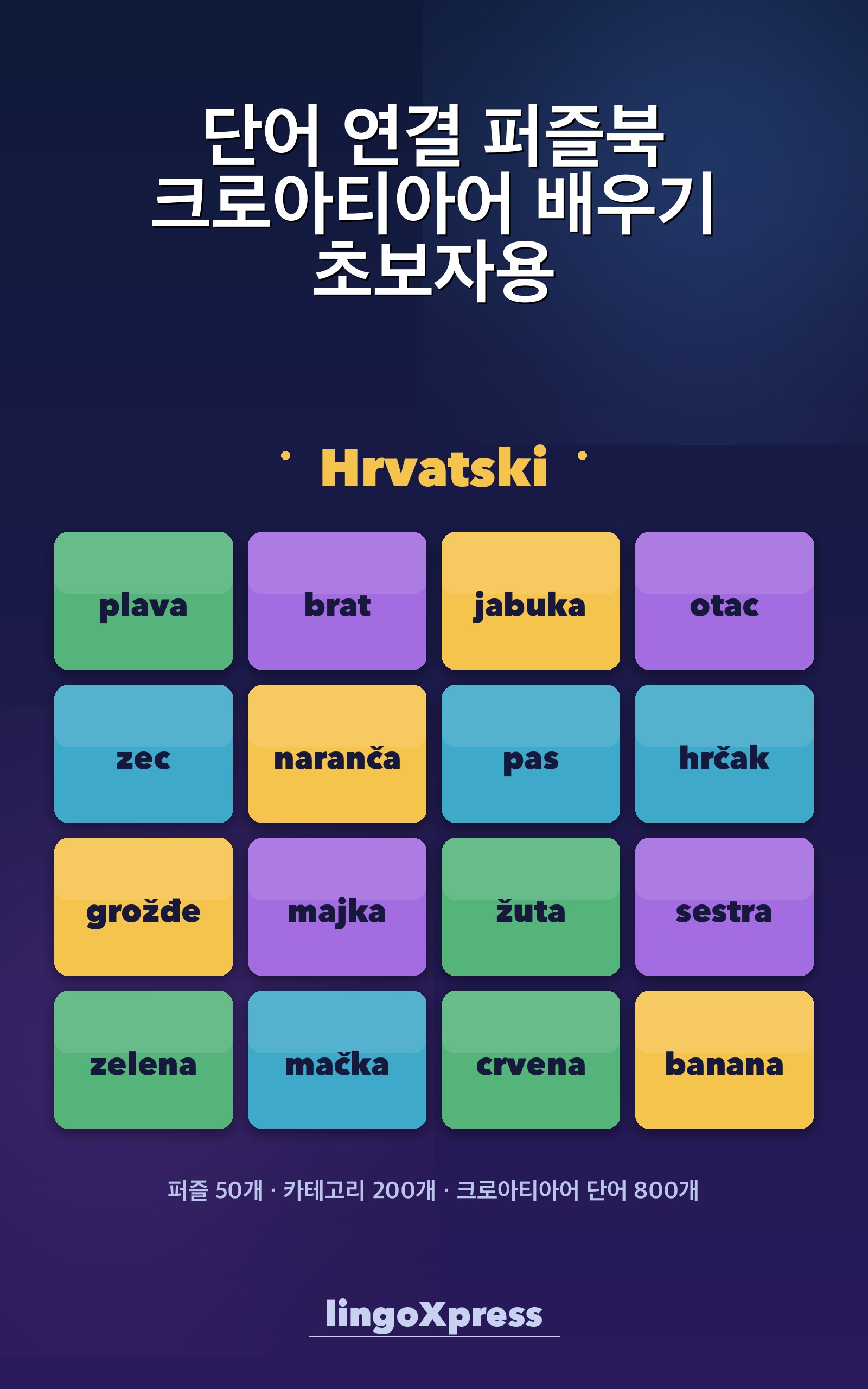 단어 연결 퍼즐북 크로아티아어 배우기 초보자용