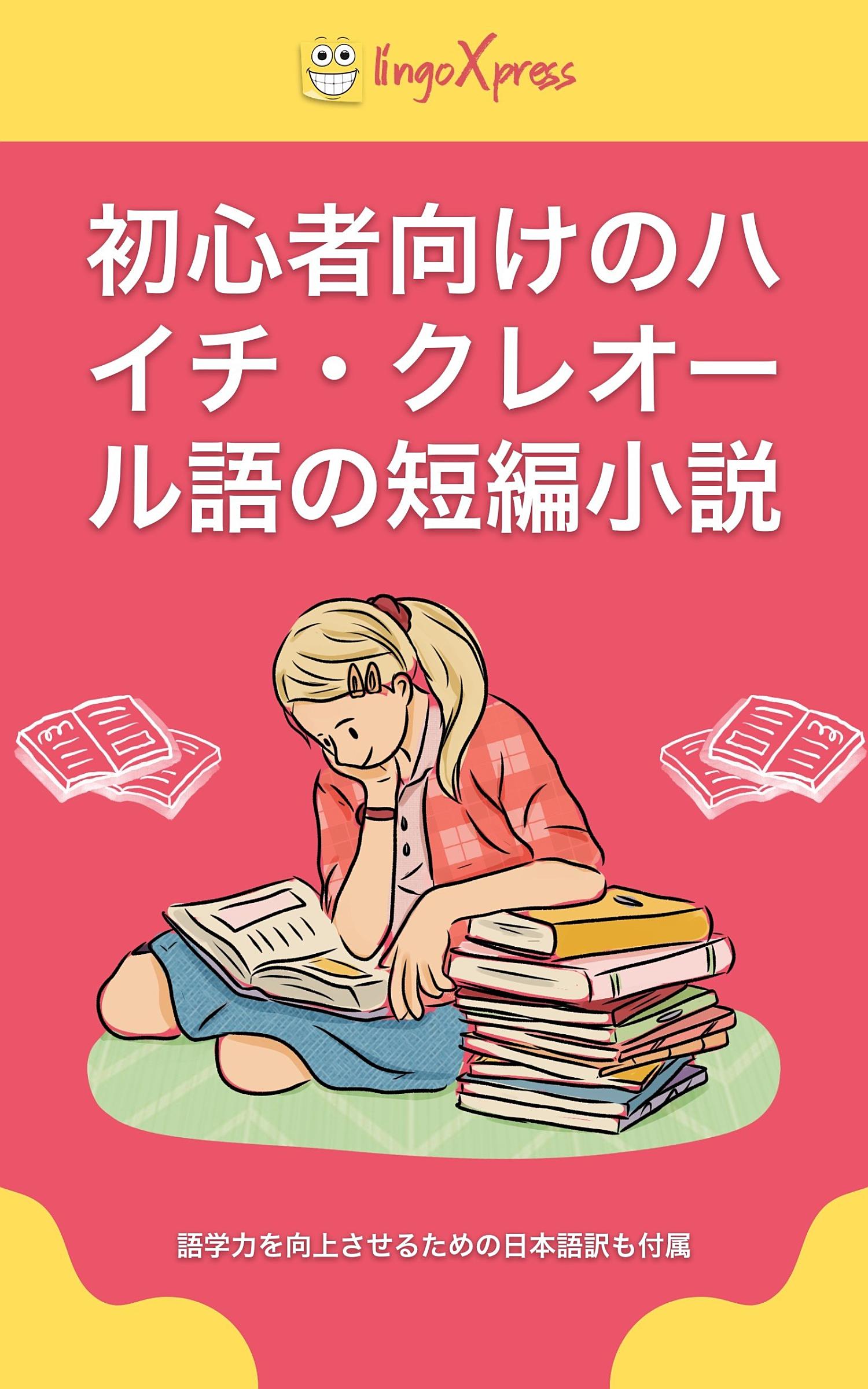 初心者向けのハイチ・クレオール語の短編小説