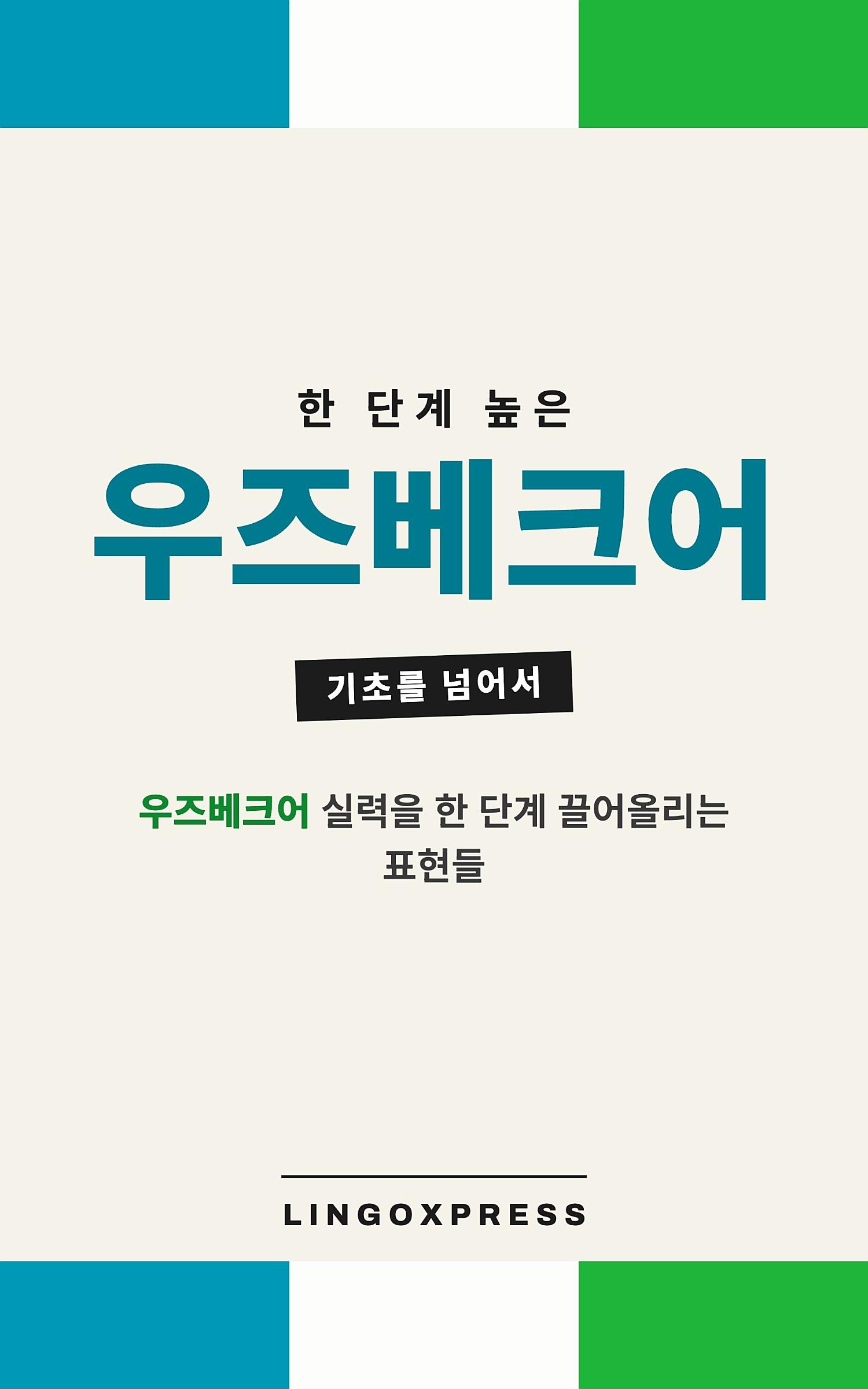 우즈베크어 실력 키우기