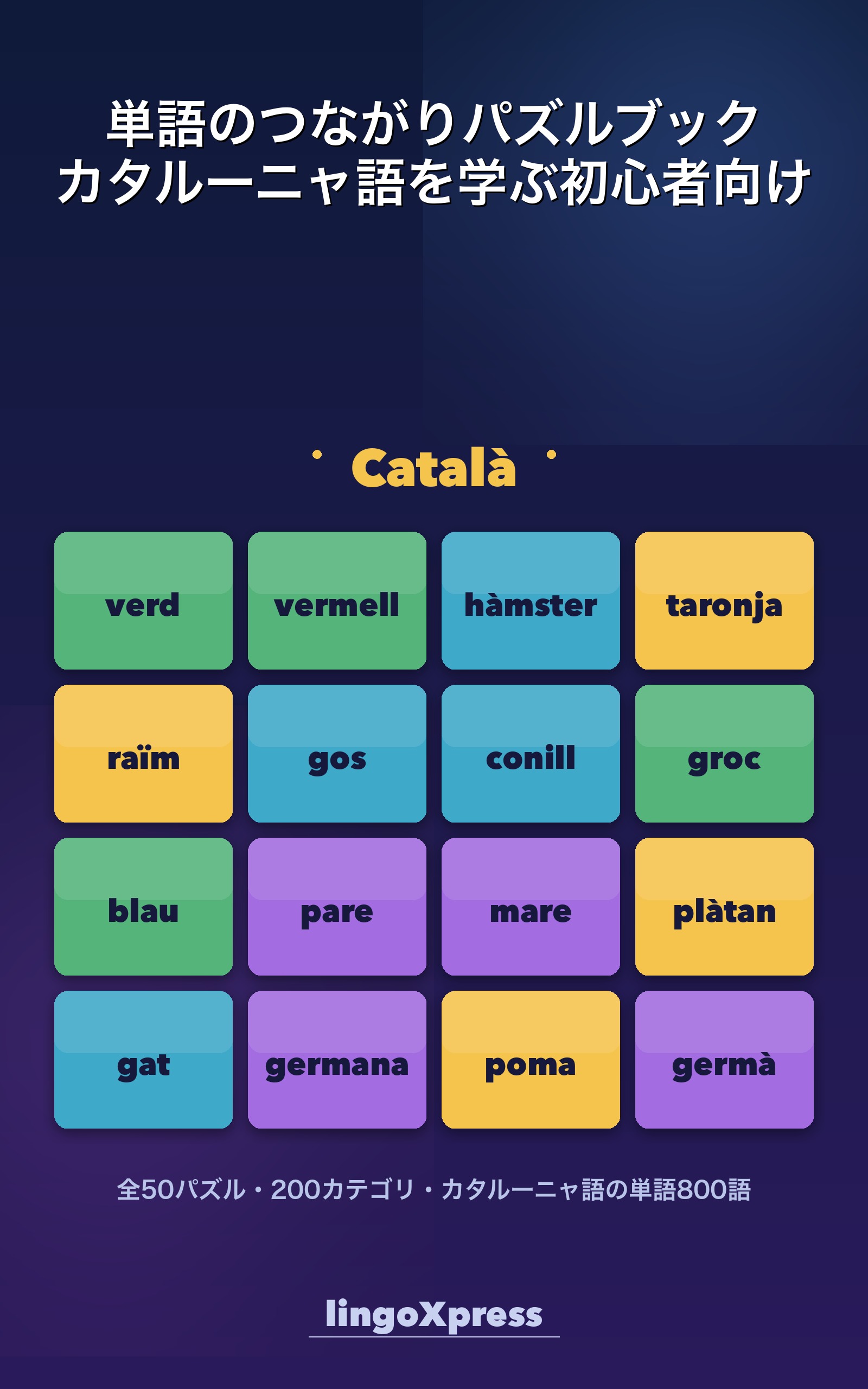 単語のつながりパズルブック カタルーニャ語を学ぶ初心者向け