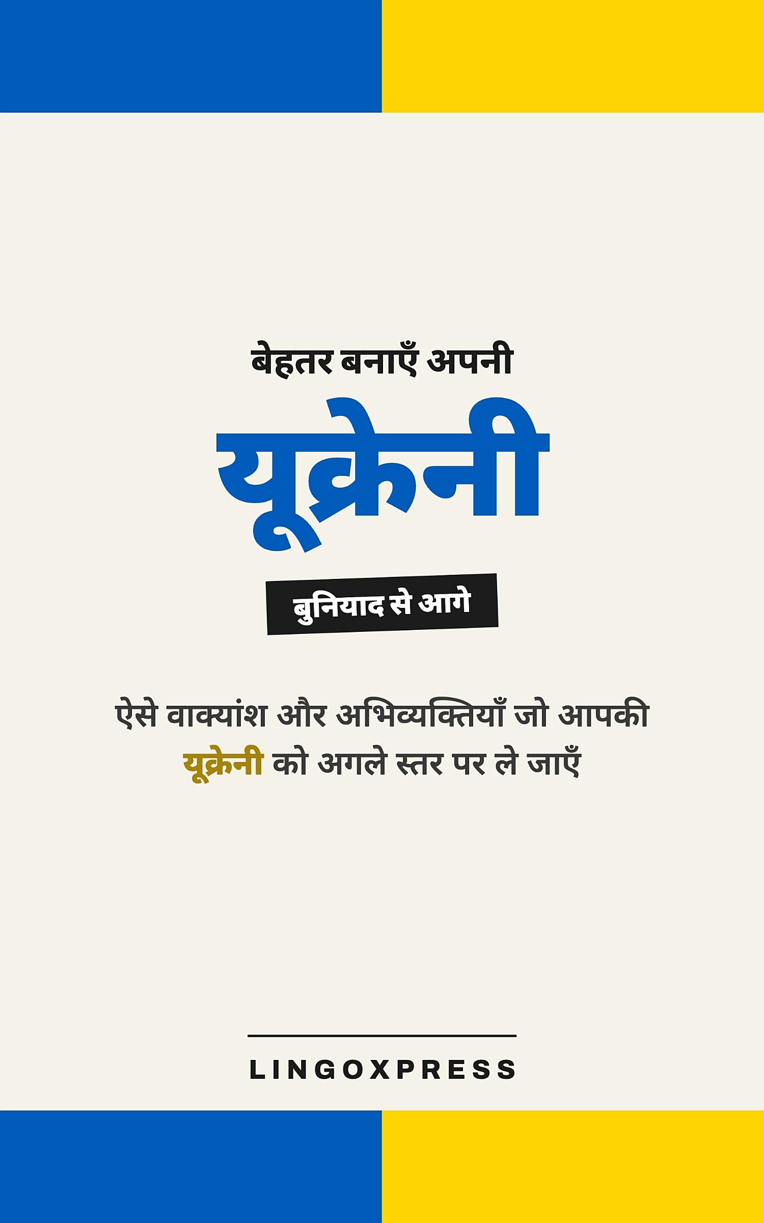 यूक्रेनी में महारत हासिल करें