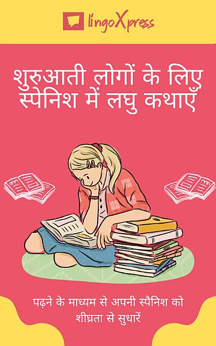 शुरुआती लोगों के लिए स्पेनिश में लघु कथाएँ: पढ़ने के माध्यम से अपनी स्पैनिश को शीघ्रता से सुधारें