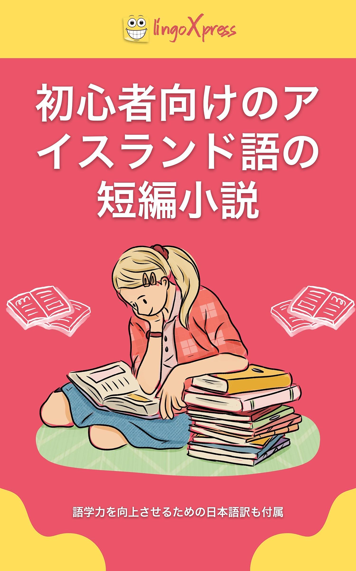 初心者向けのアイスランド語の短編小説