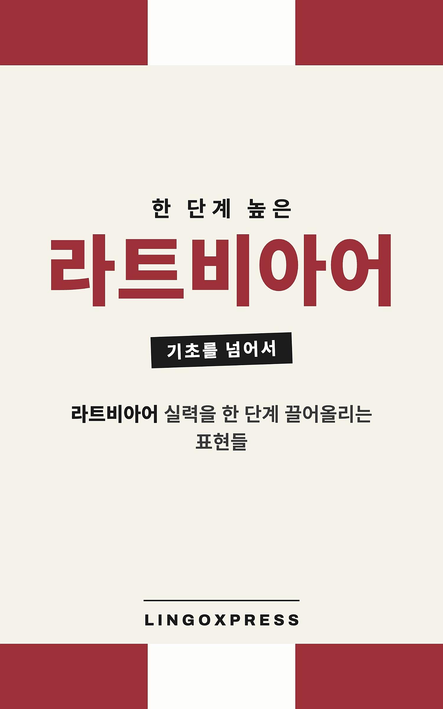 라트비아어 실력 키우기
