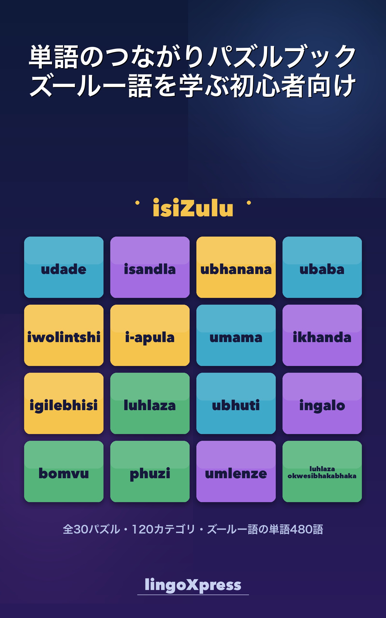 単語のつながりパズルブック ズールー語を学ぶ初心者向け