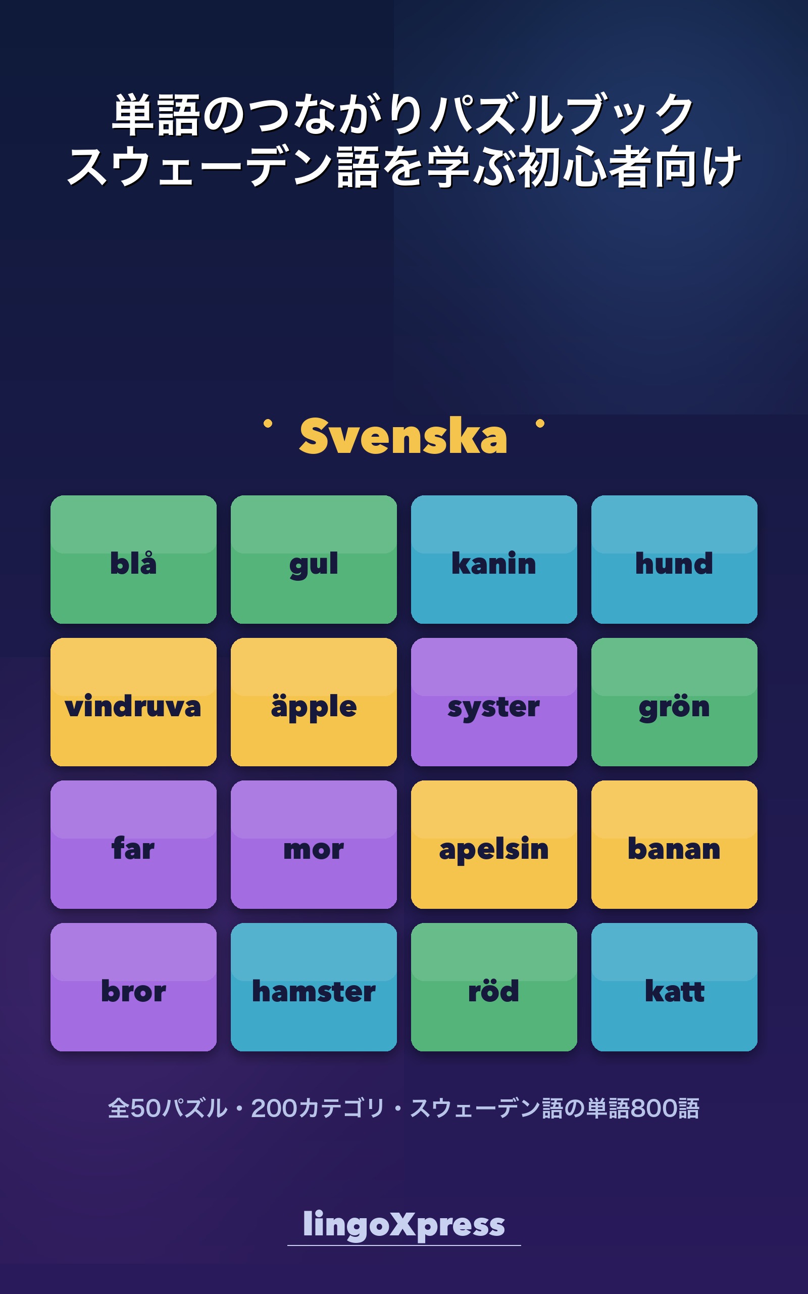 単語のつながりパズルブック スウェーデン語を学ぶ初心者向け