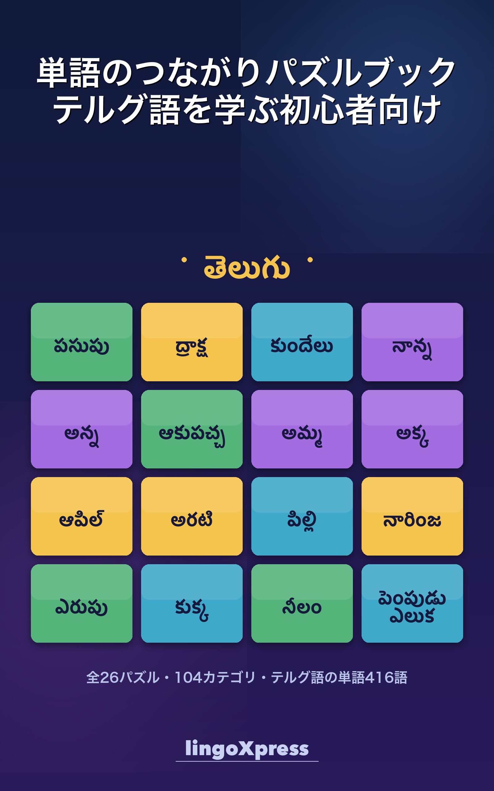 単語のつながりパズルブック テルグ語を学ぶ初心者向け