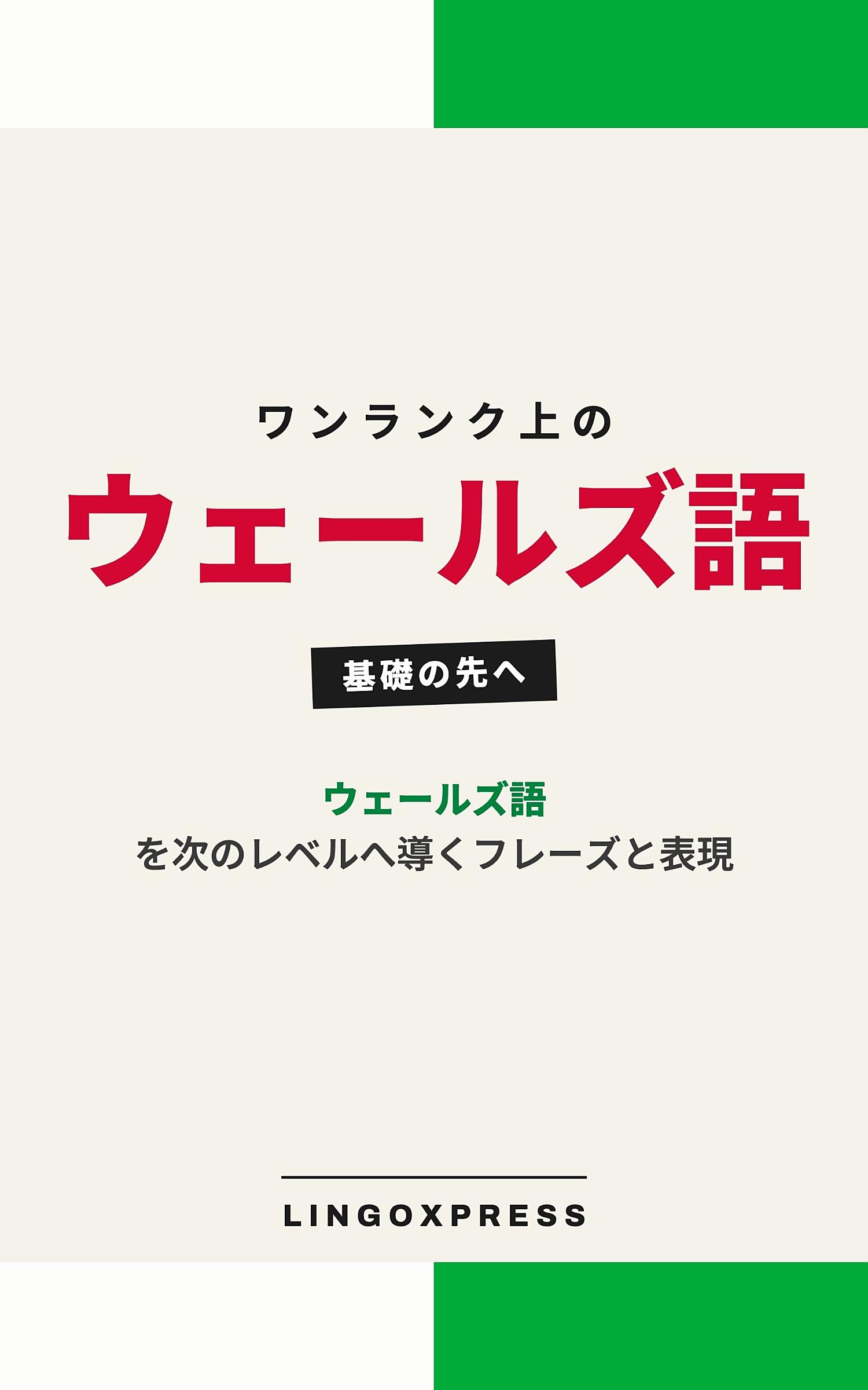 ウェールズ語をレベルアップ