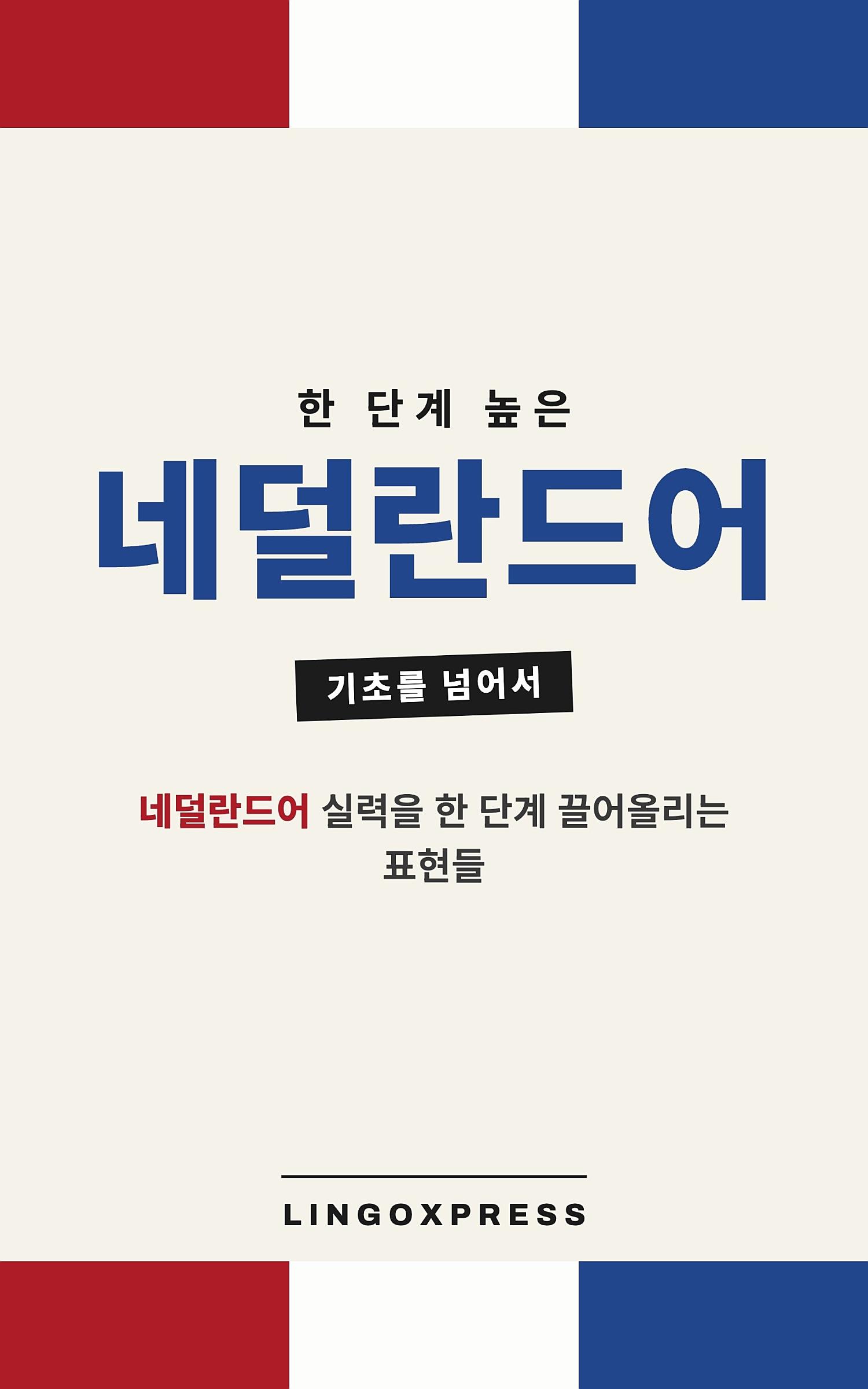 네덜란드어 실력 키우기