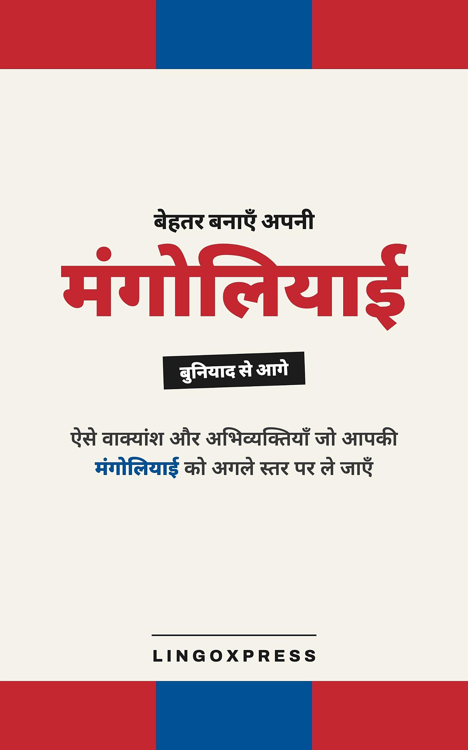 मंगोलियाई में महारत हासिल करें
