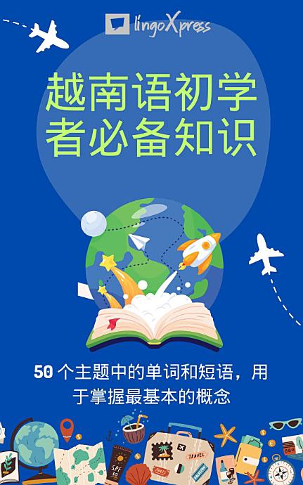 越南语初学者必备知识: 50 个主题中的单词和短语，用于掌握最基本的概念