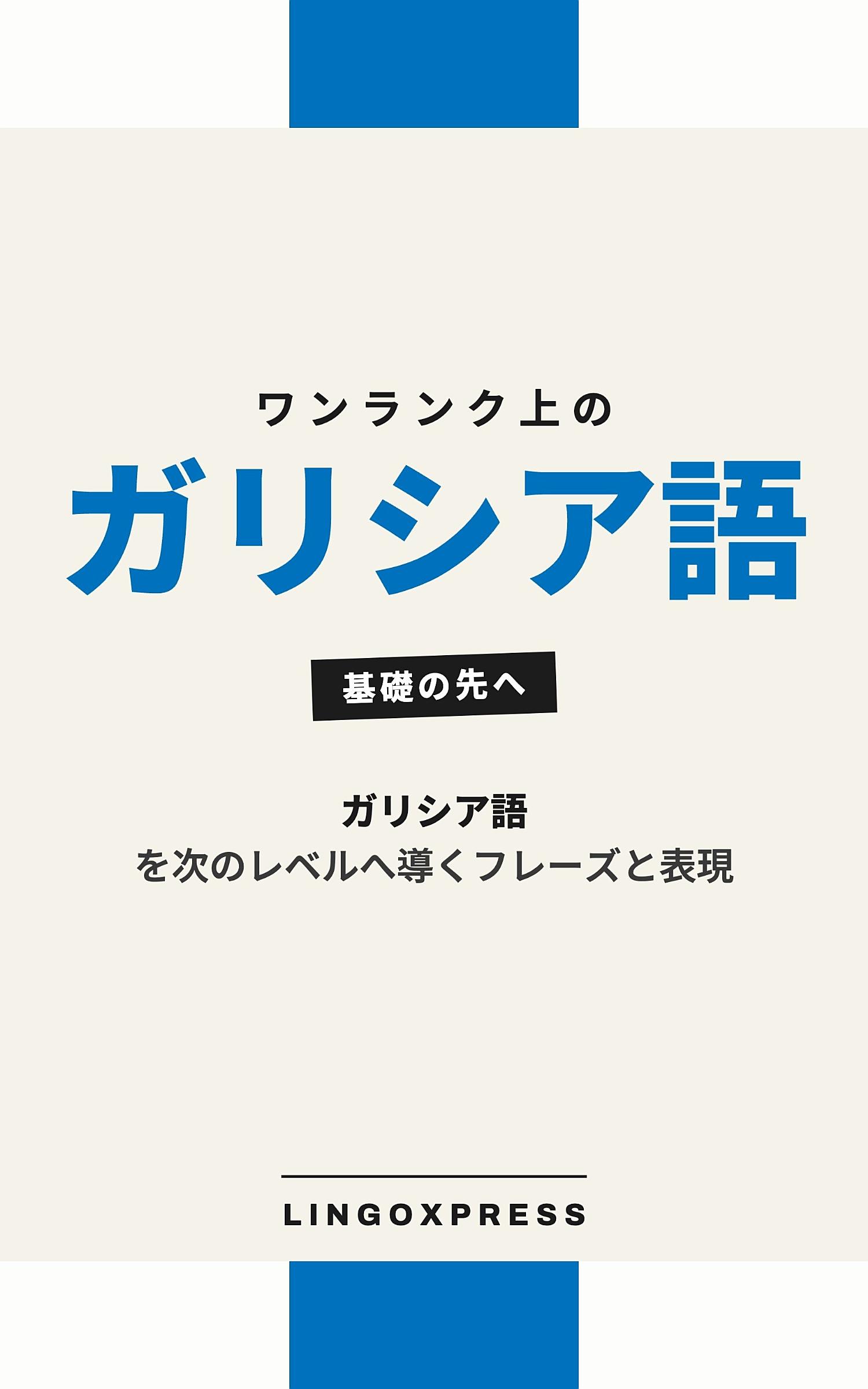 ガリシア語をレベルアップ