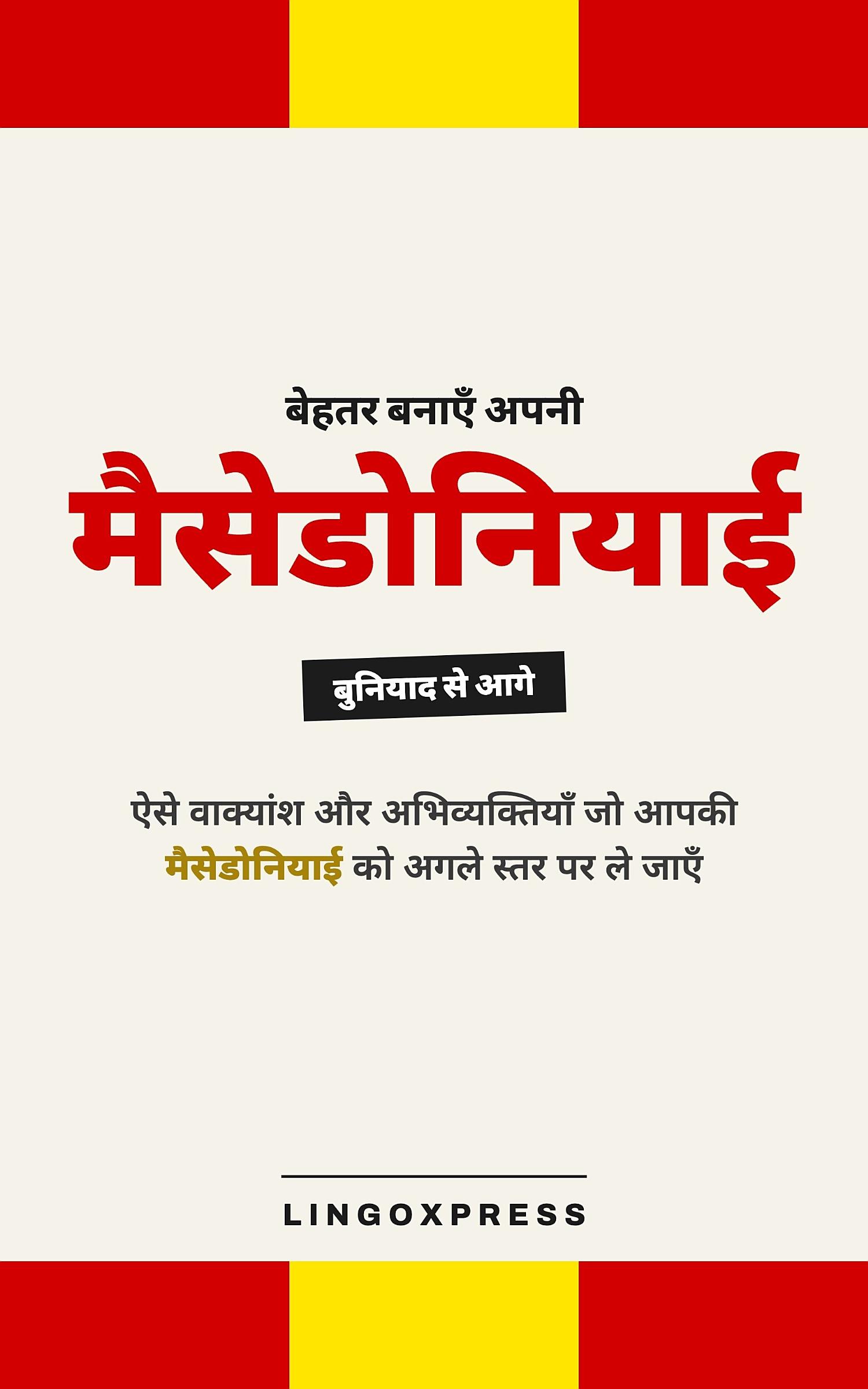 मैसेडोनियाई में महारत हासिल करें