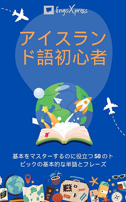 アイスランド語初心者: 基本をマスターするのに役立つ 50 のトピックの基本的な単語とフレーズ