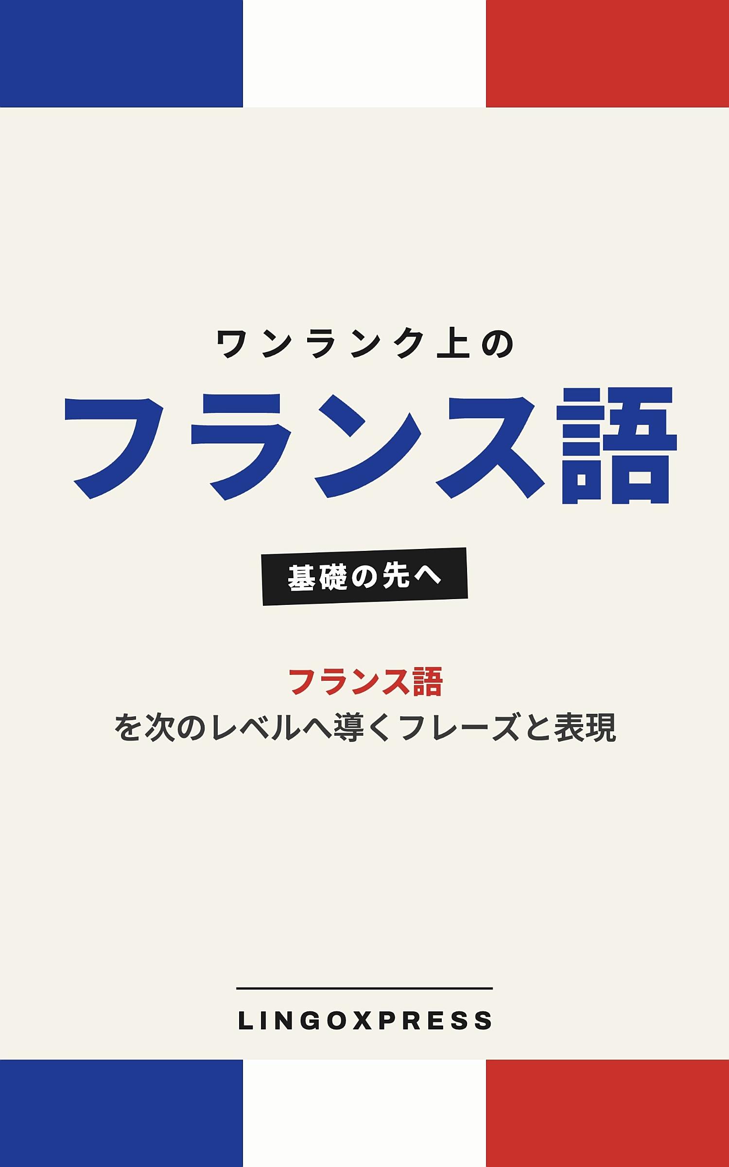 フランス語をレベルアップ