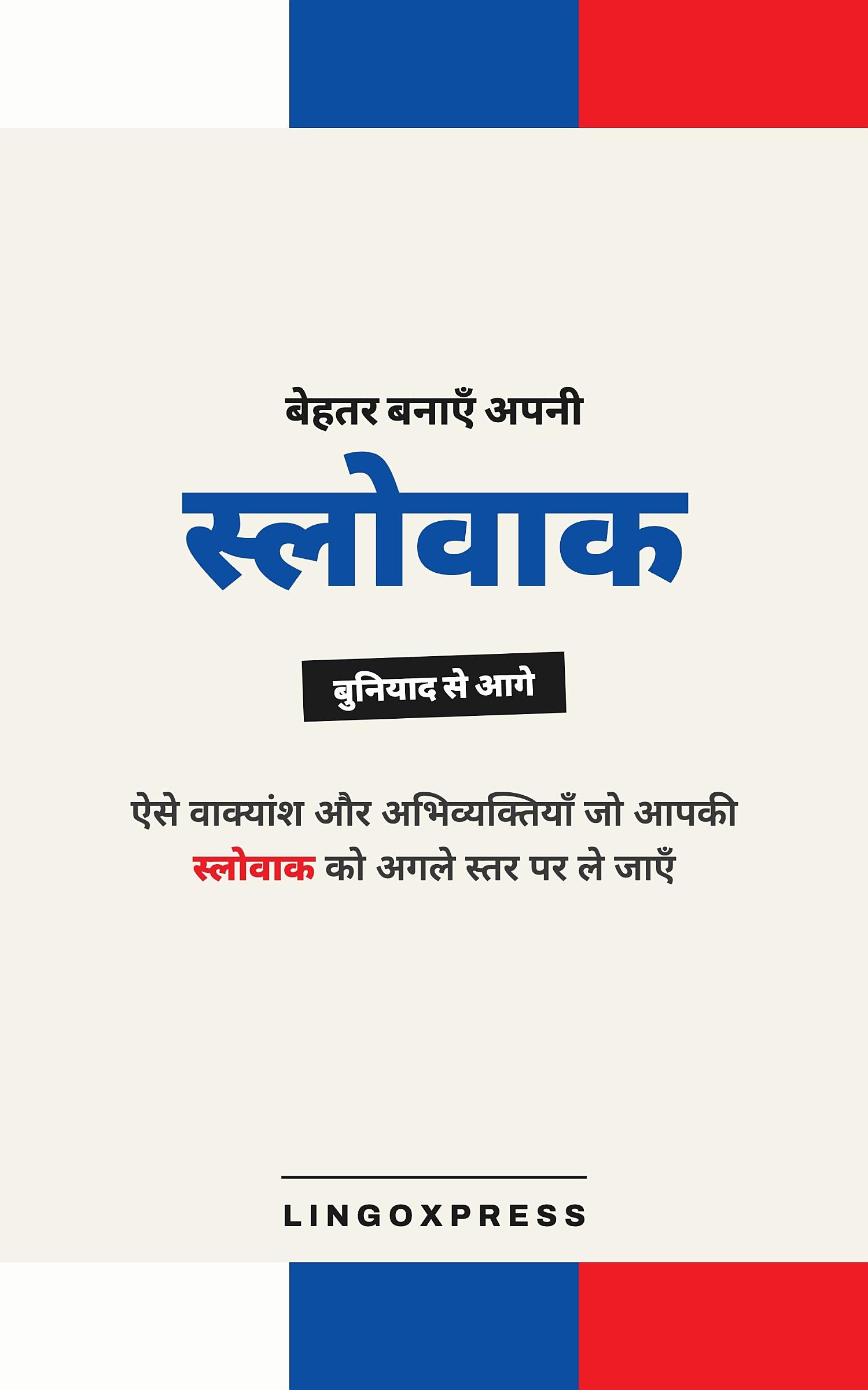 स्लोवाक में महारत हासिल करें