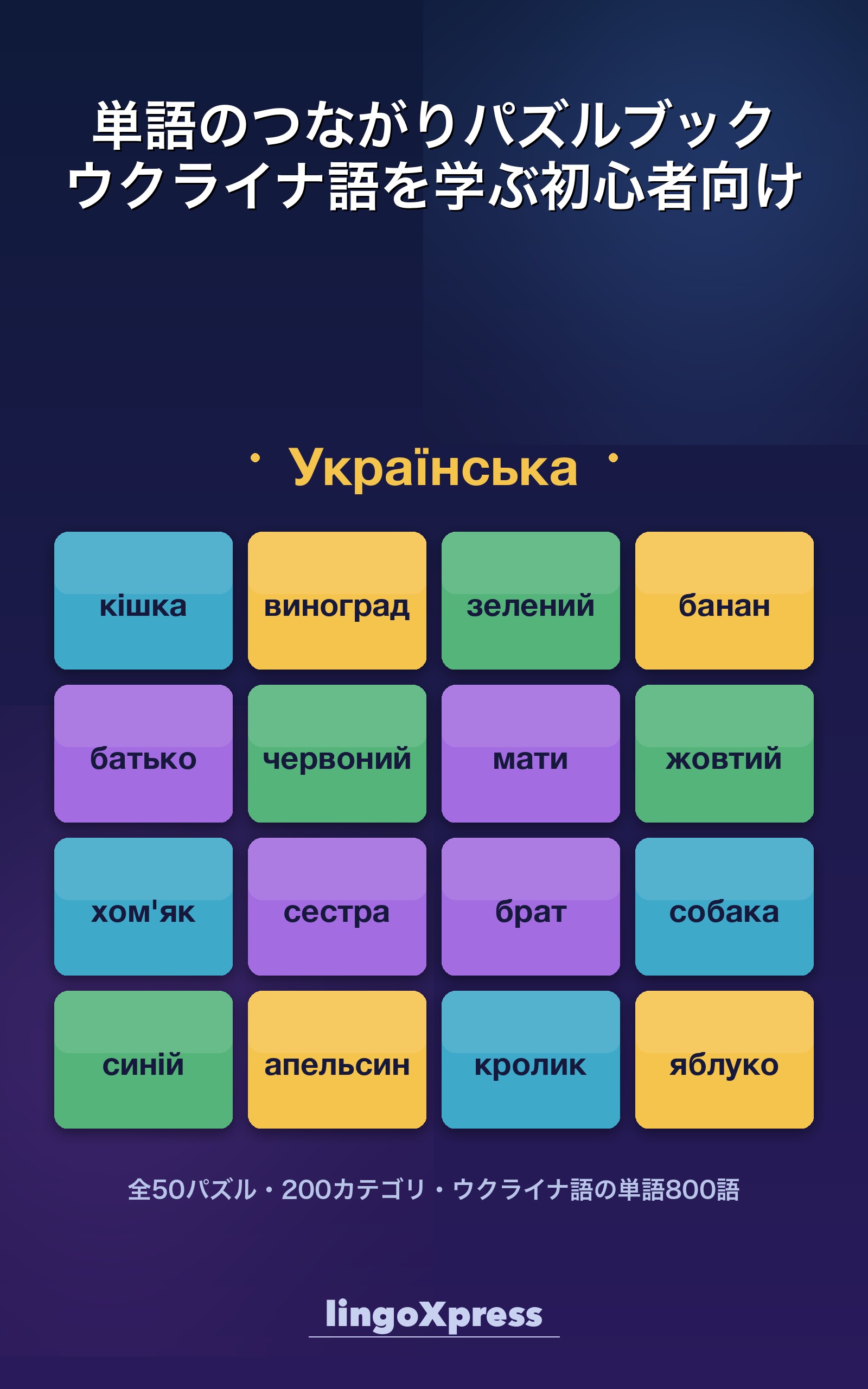 単語のつながりパズルブック ウクライナ語を学ぶ初心者向け