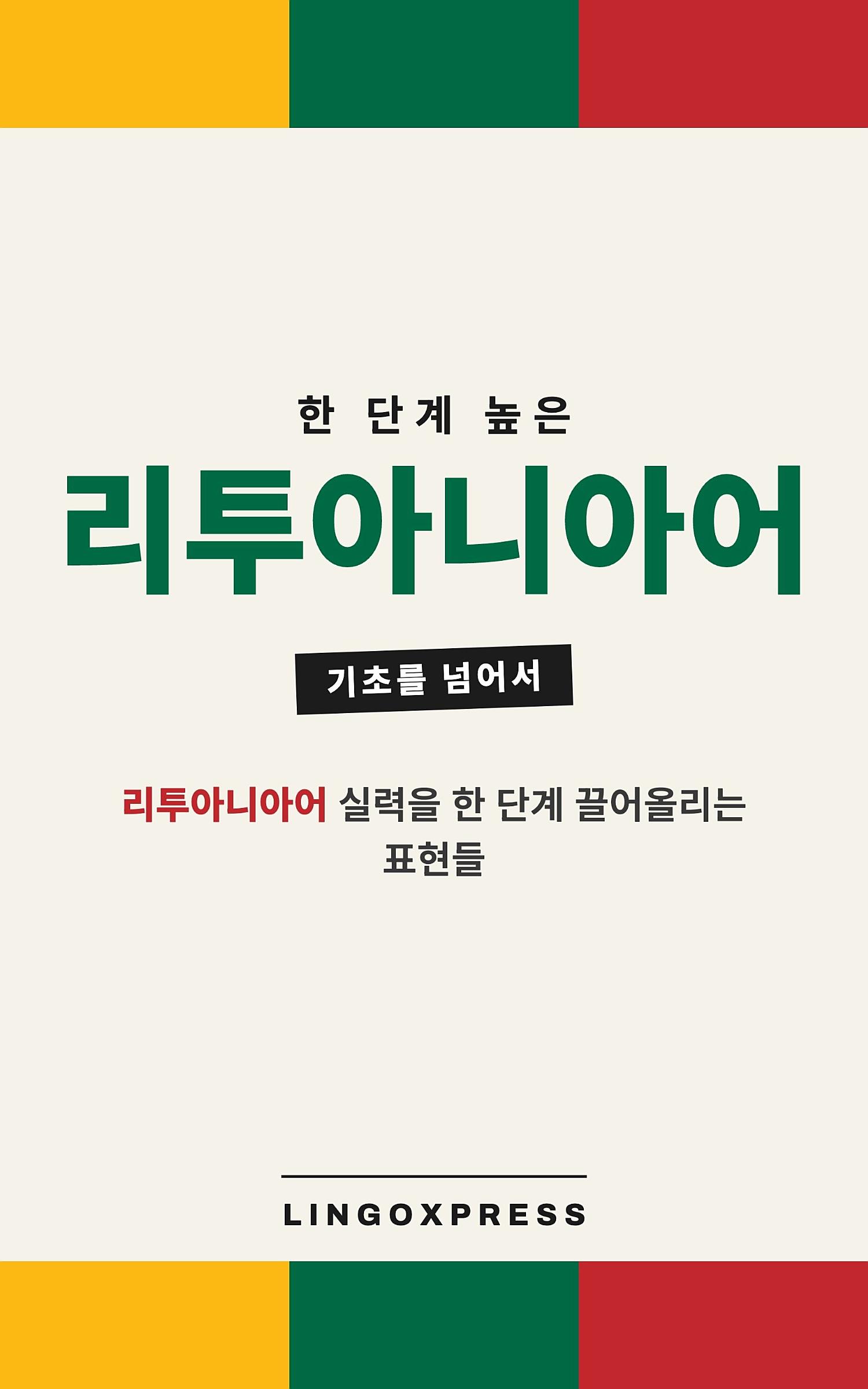 리투아니아어 실력 키우기