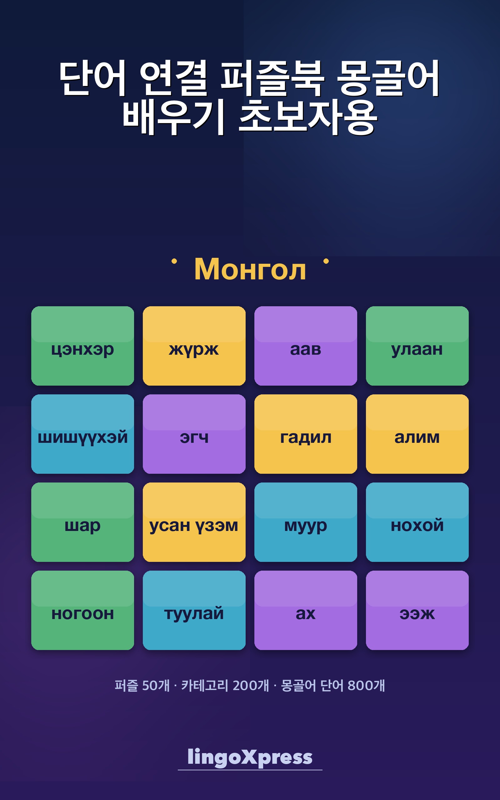 단어 연결 퍼즐북 몽골어 배우기 초보자용
