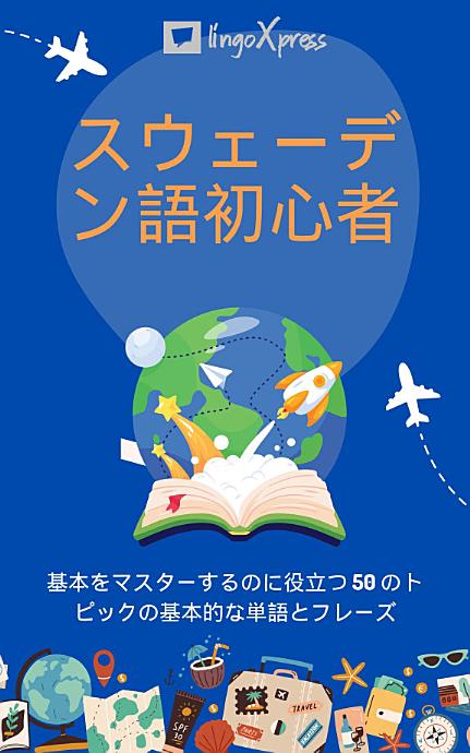 スウェーデン語初心者: 基本をマスターするのに役立つ 50 のトピックの基本的な単語とフレーズ