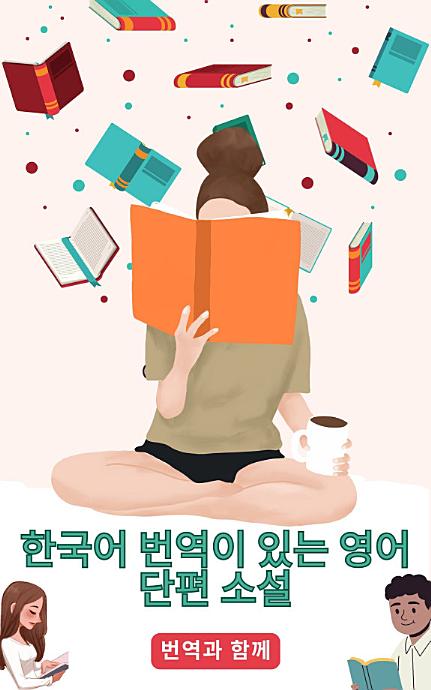 한국어 번역이 있는 영어 단편 소설: 중급 이전 수준의 스토리를 읽어 언어 능력을 향상시키세요