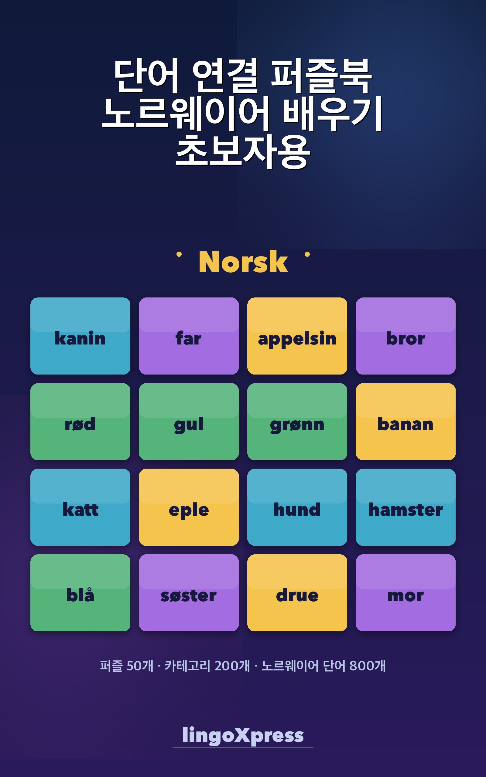 단어 연결 퍼즐북 노르웨이어 배우기 초보자용