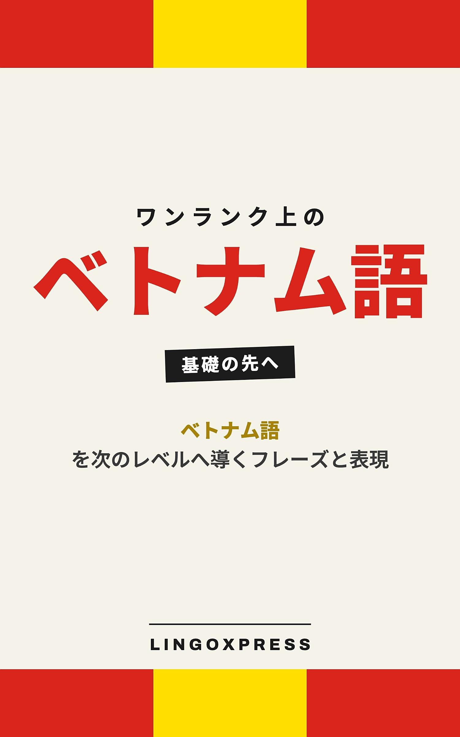 ベトナム語をレベルアップ