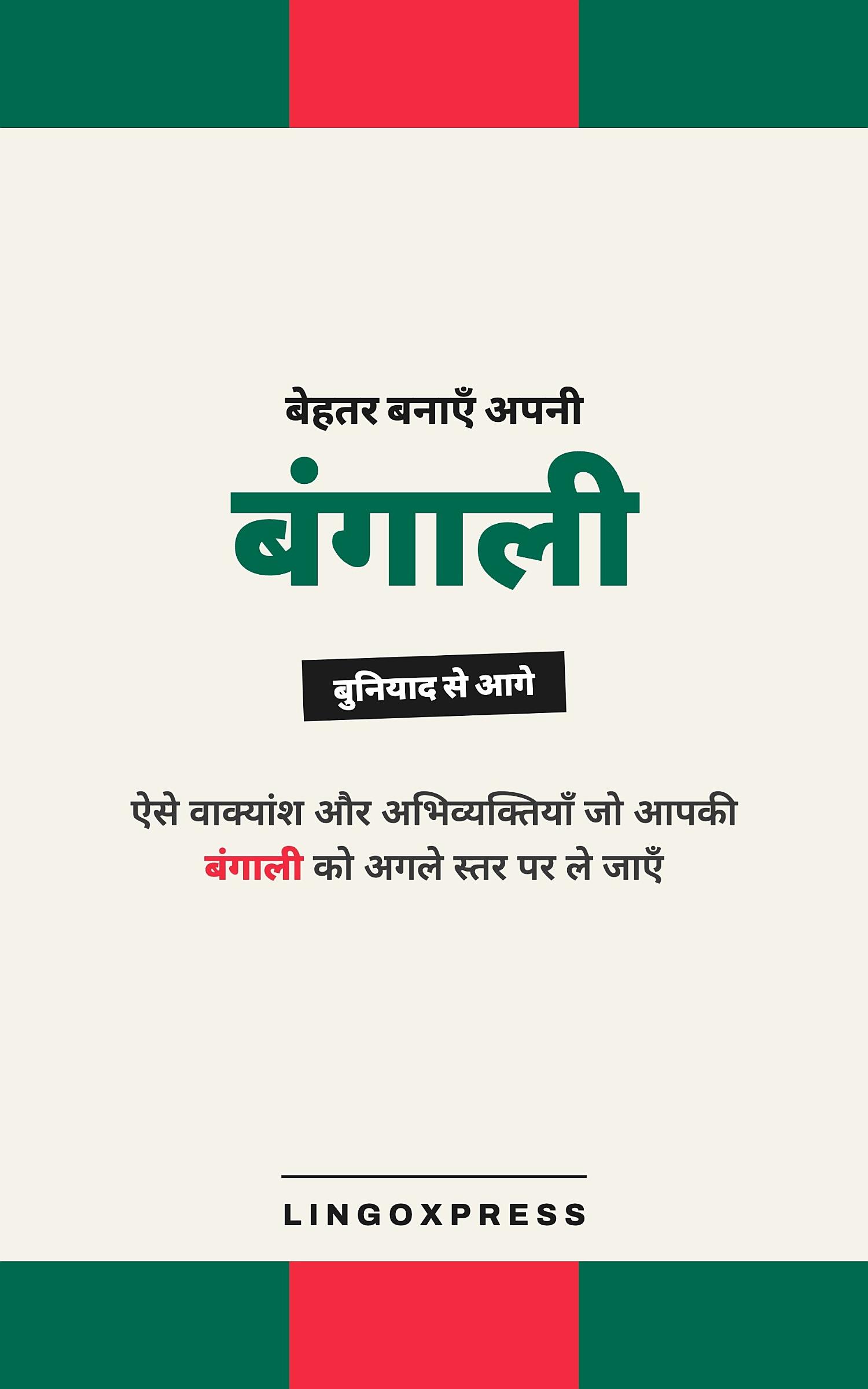 बंगाली में महारत हासिल करें
