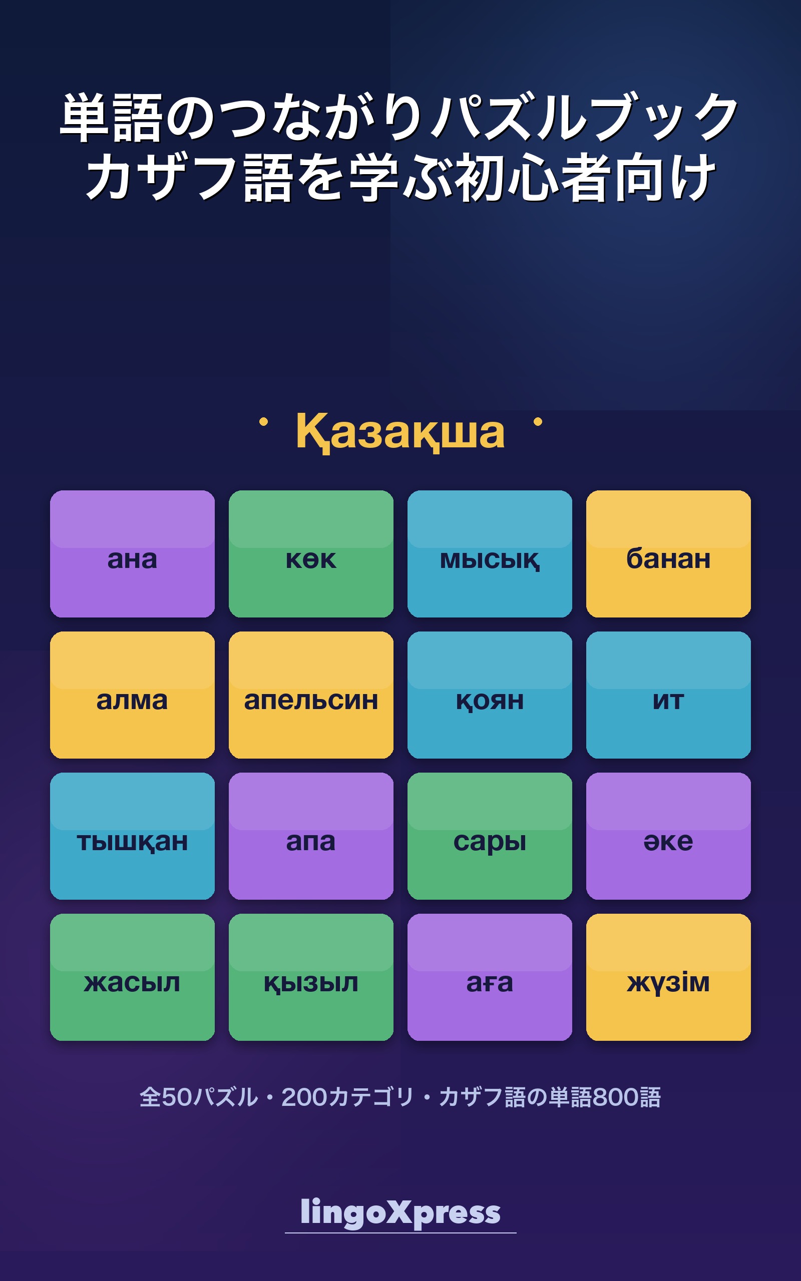 単語のつながりパズルブック カザフ語を学ぶ初心者向け