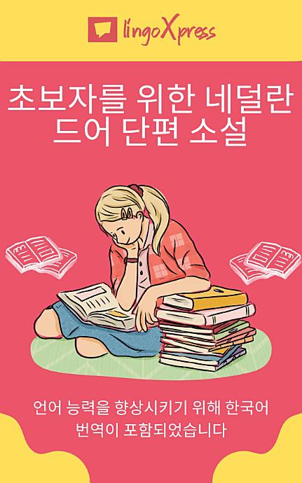 초보자를 위한 네덜란드어 단편 소설: 언어 능력을 향상시키기 위해 한국어 번역이 포함되었습니다