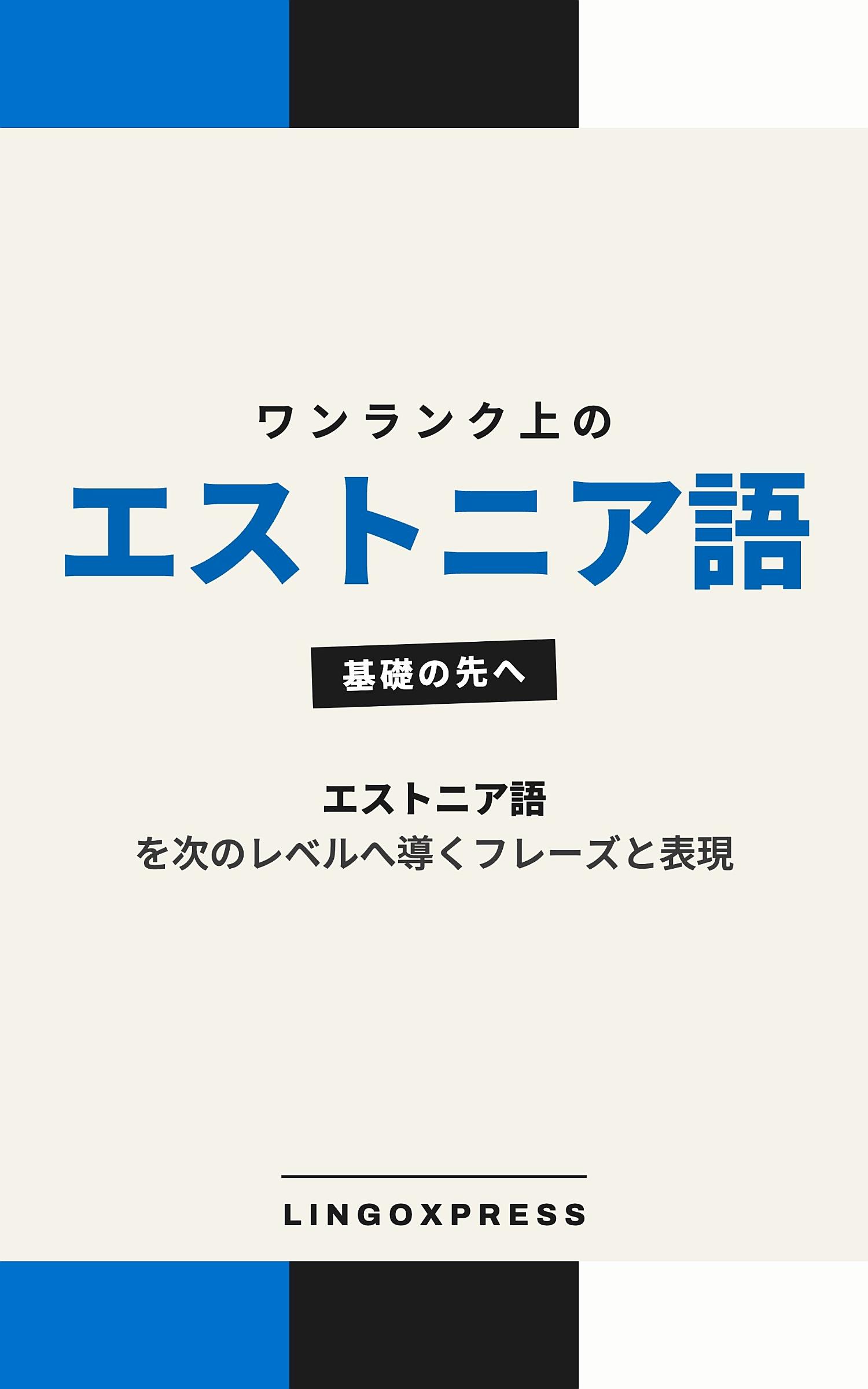 エストニア語をレベルアップ
