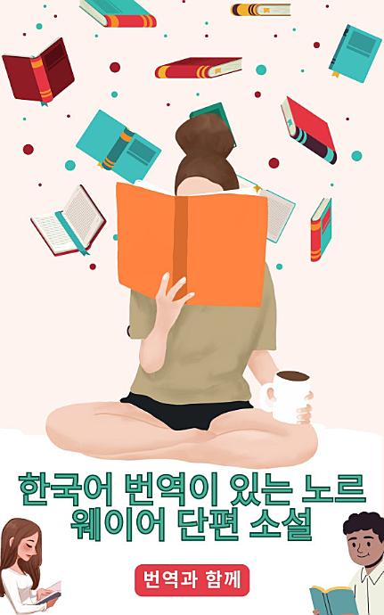 한국어 번역이 있는 노르웨이어 단편 소설: 중급 이전 수준의 스토리를 읽어 언어 능력을 향상시키세요