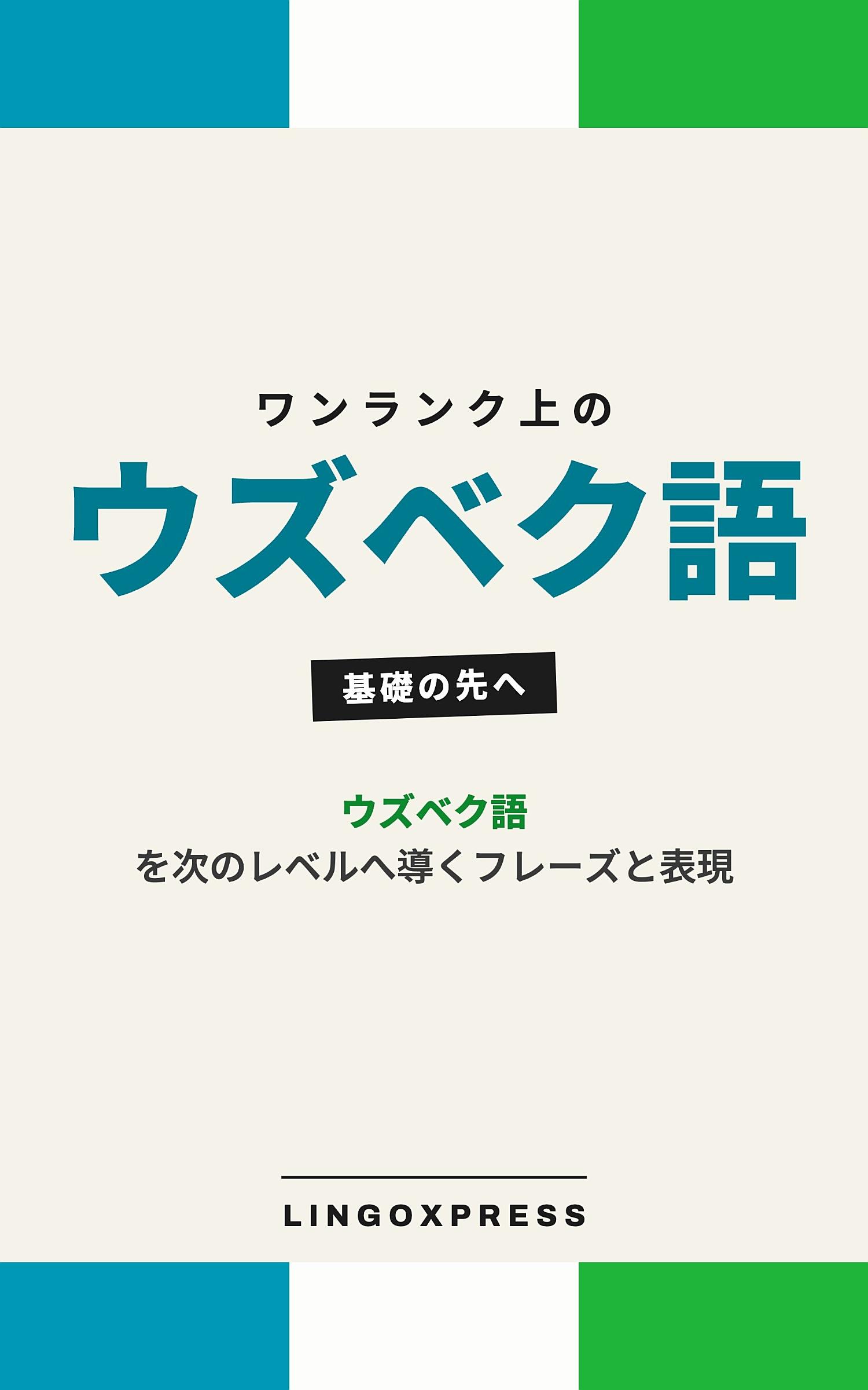 ウズベク語をレベルアップ