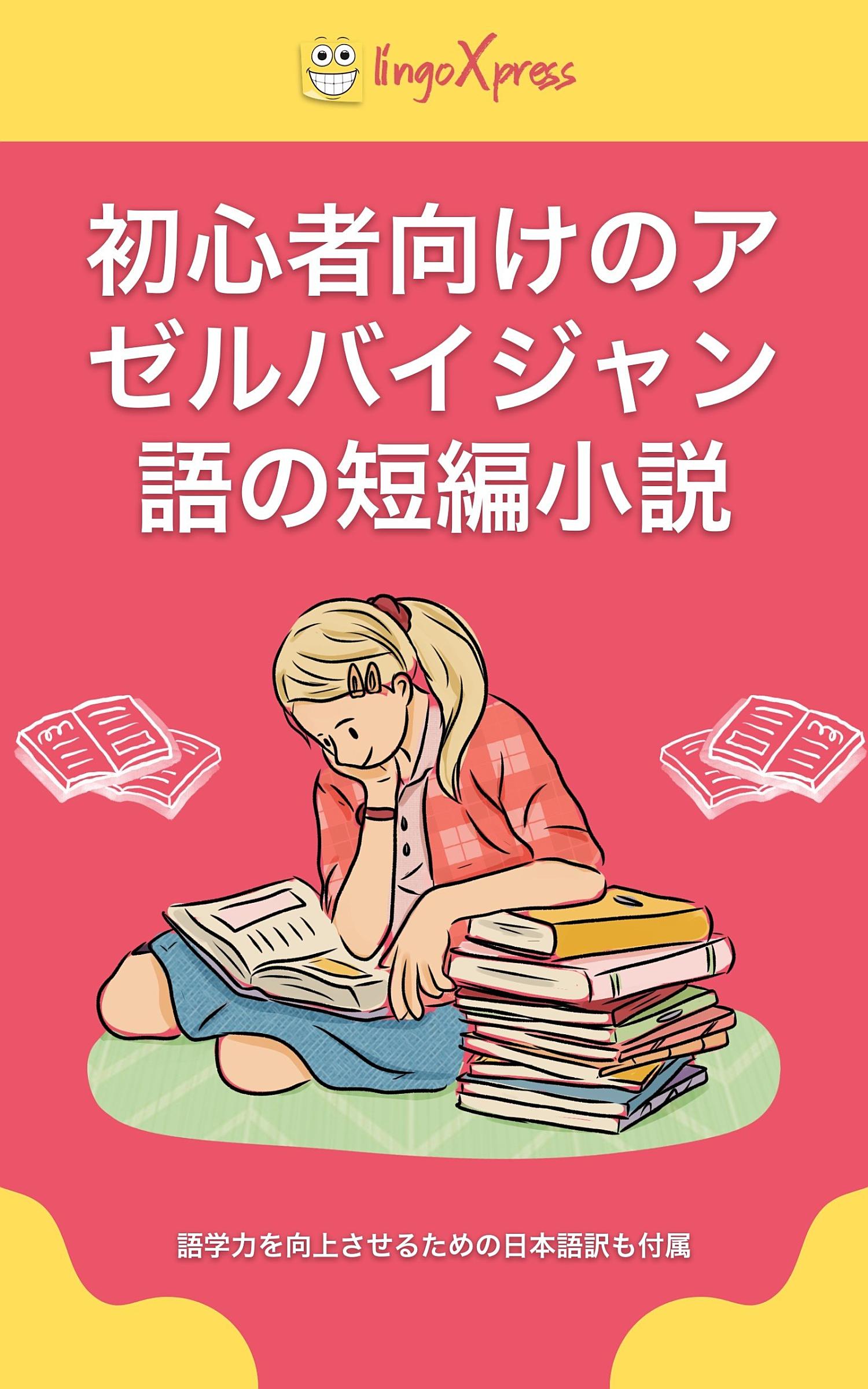 初心者向けのアゼルバイジャン語の短編小説