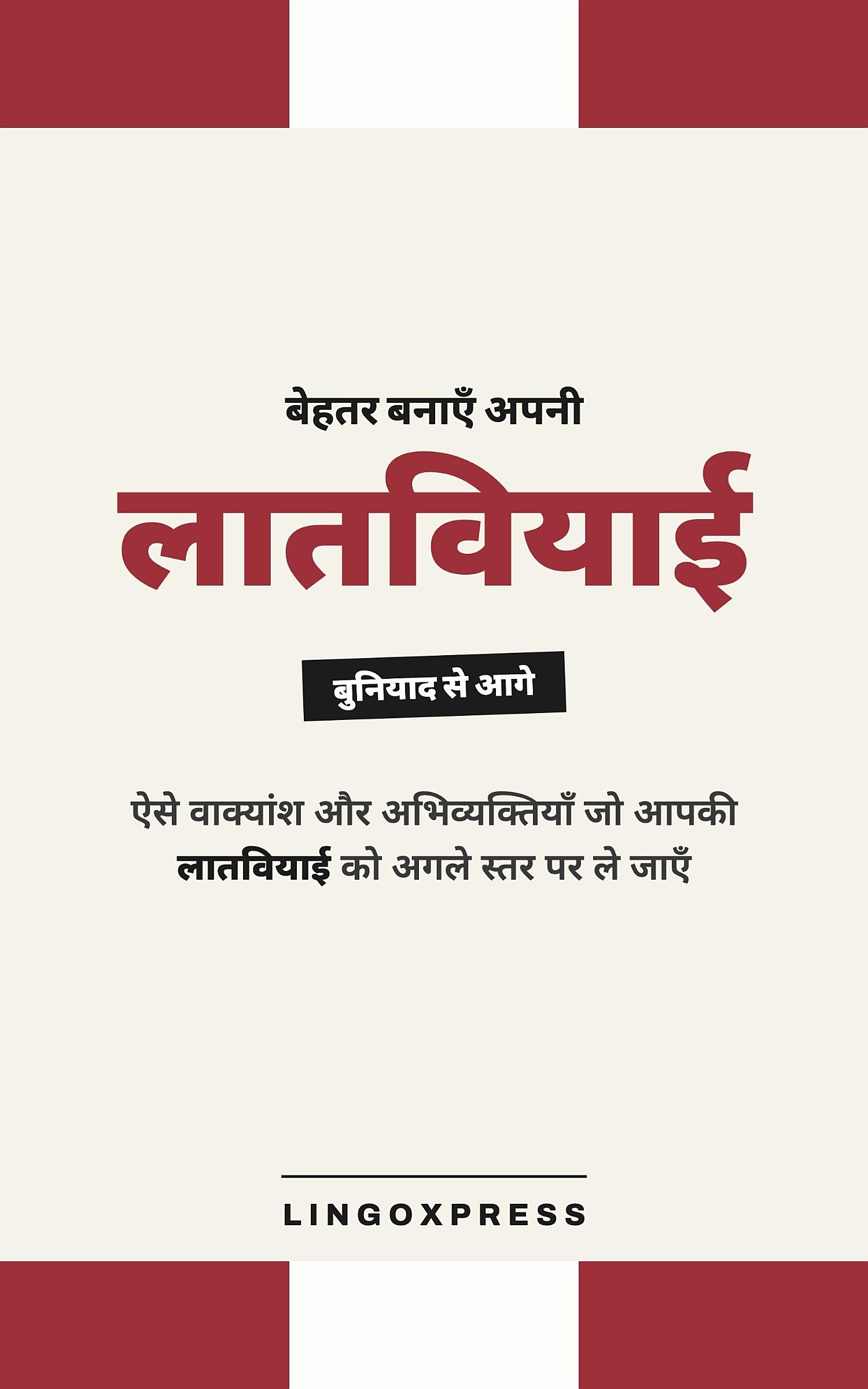 लातवियाई में महारत हासिल करें