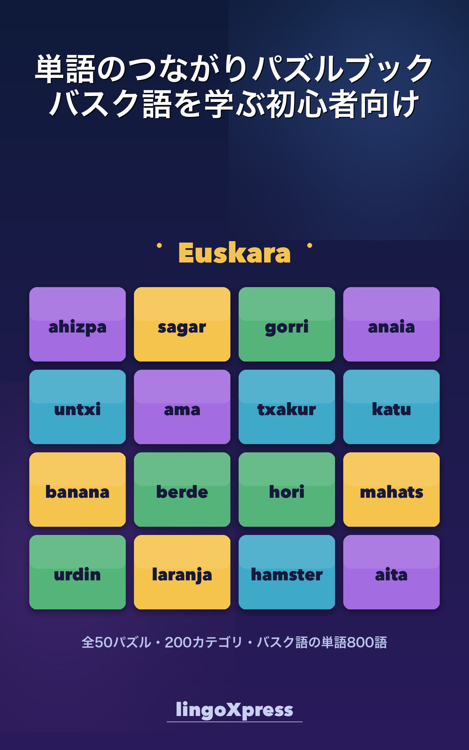 単語のつながりパズルブック バスク語を学ぶ初心者向け