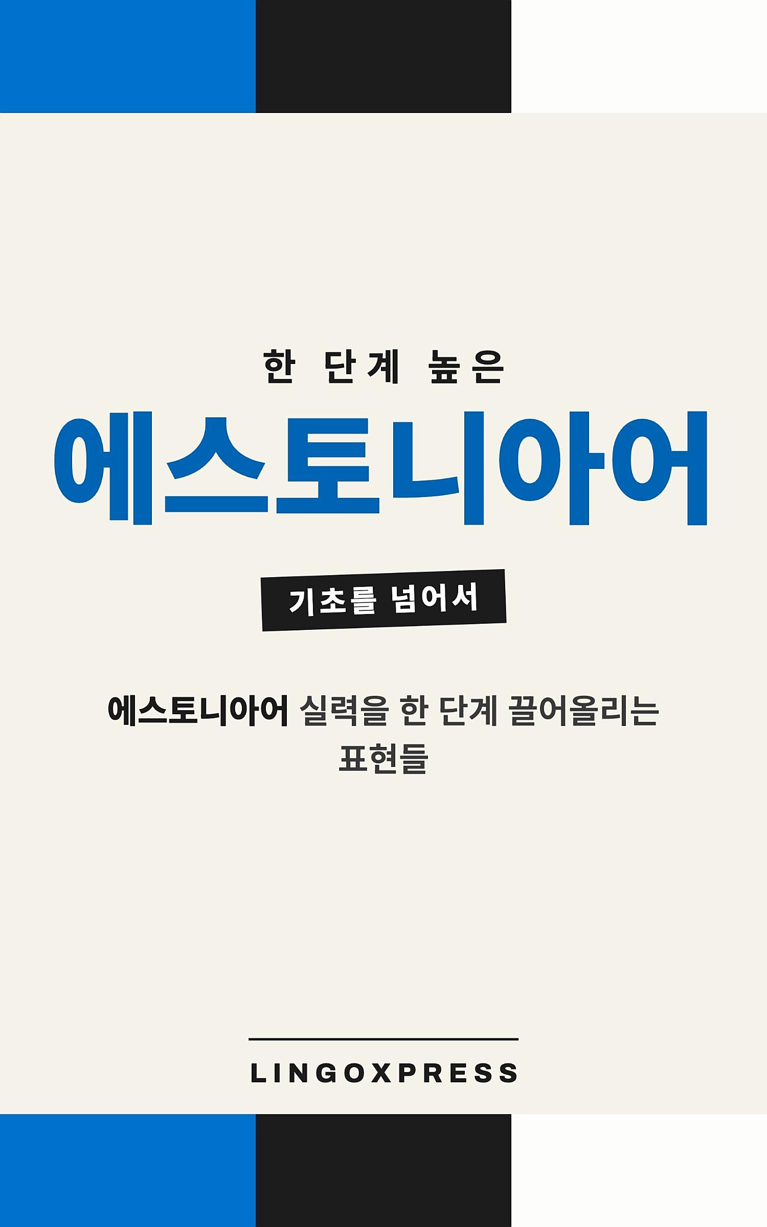 에스토니아어 실력 키우기