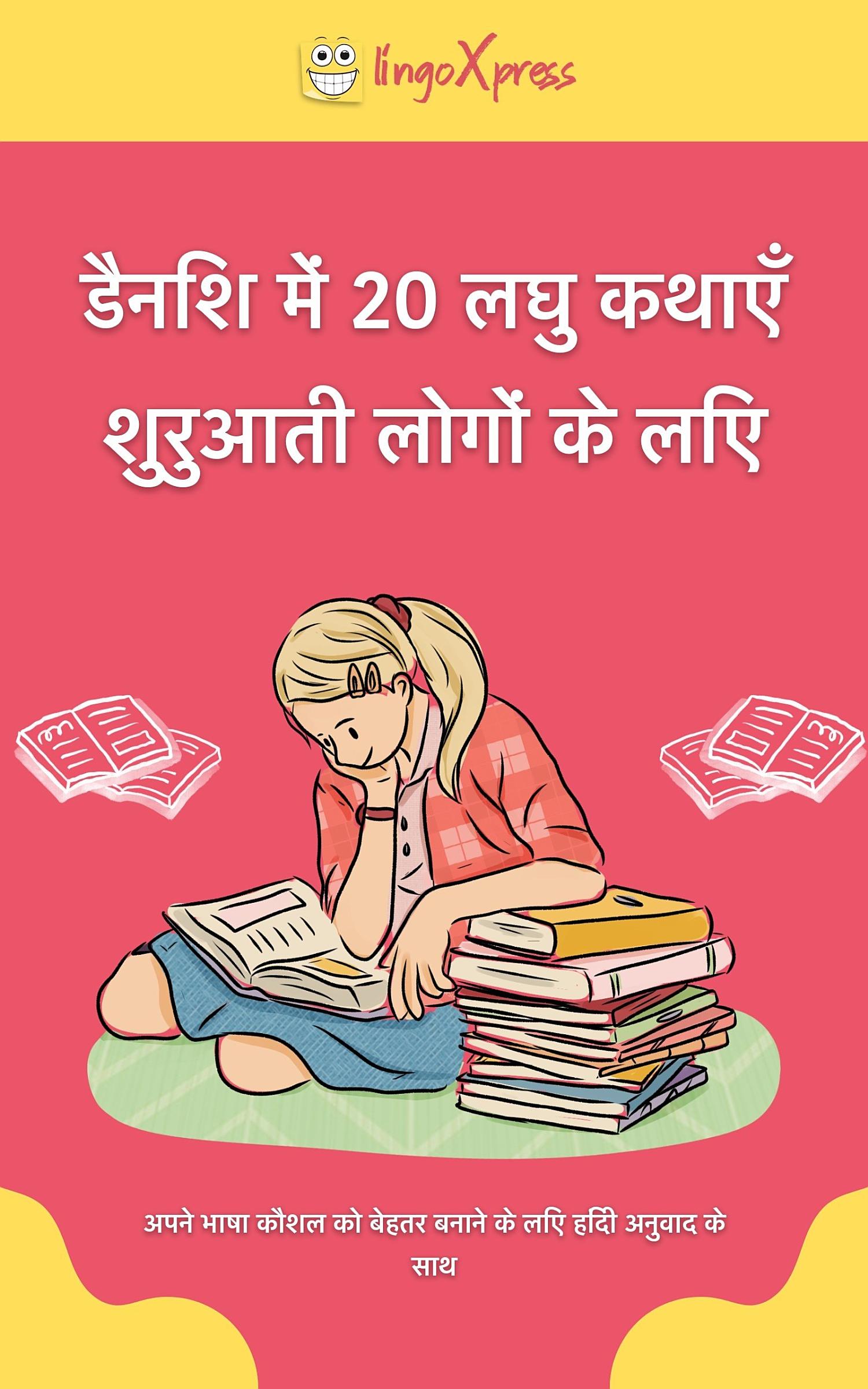 डैनिश में 20 लघु कथाएँ शुरुआती लोगों के लिए