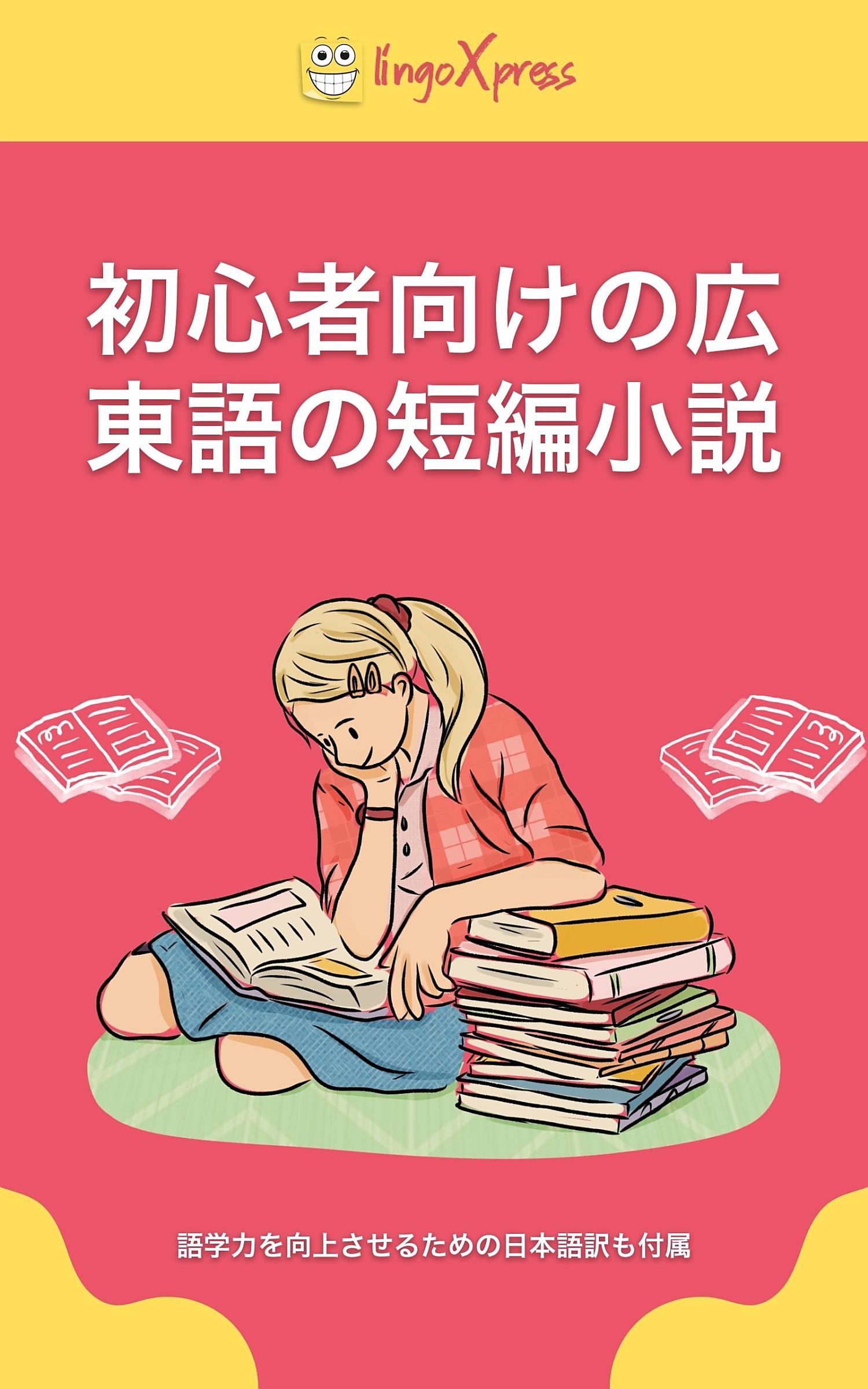 初心者向けの広東語の短編小説