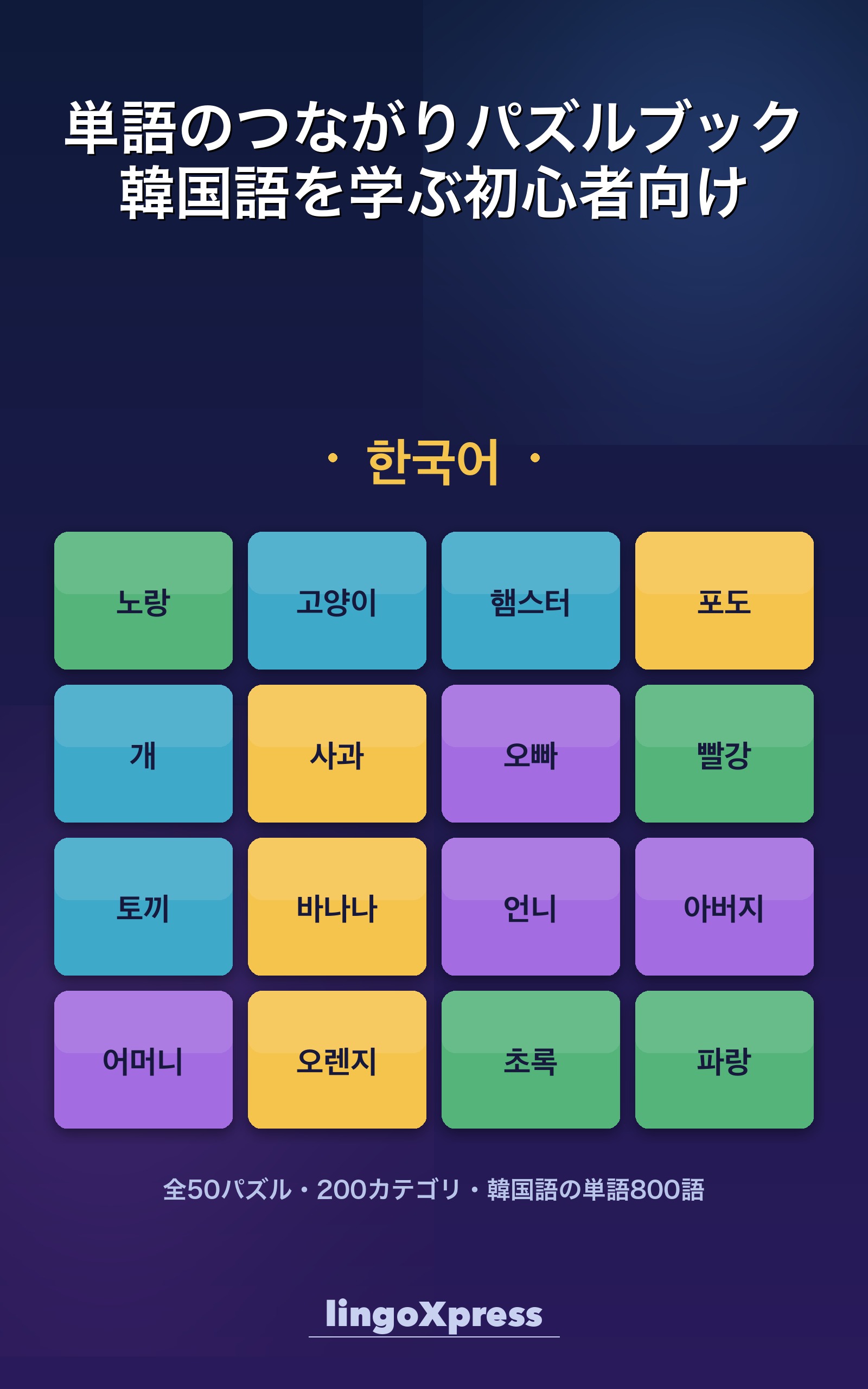 単語のつながりパズルブック 韓国語を学ぶ初心者向け