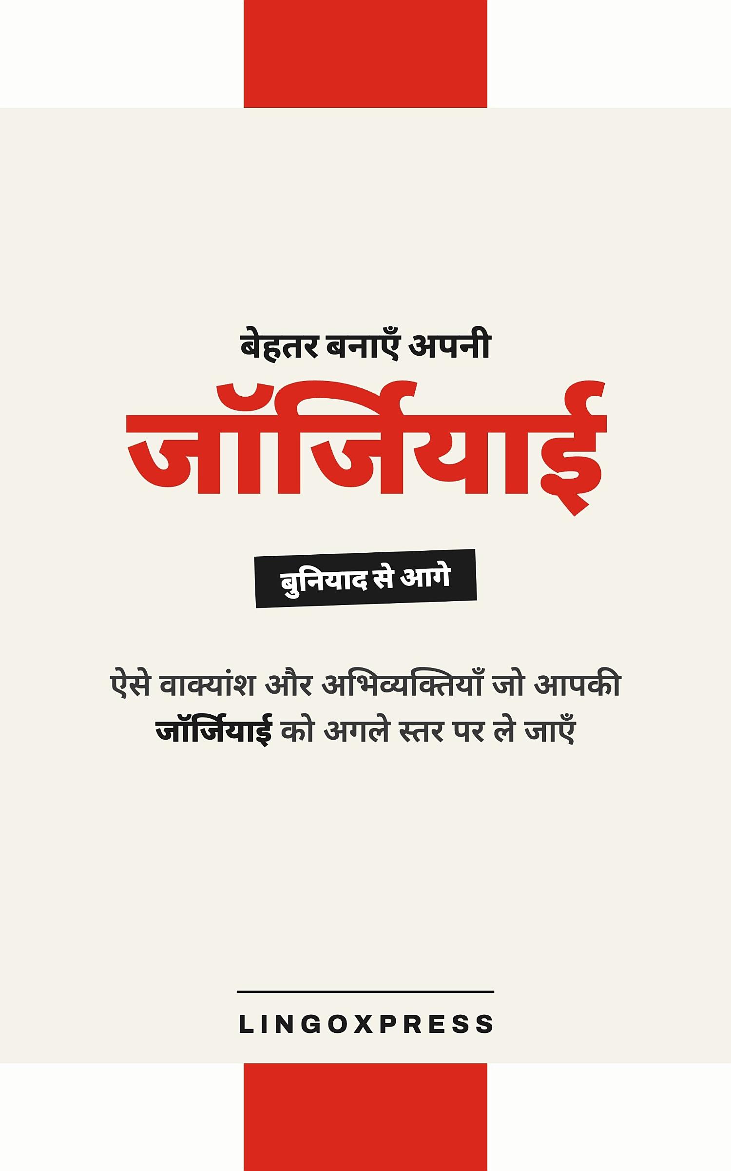 जॉर्जियाई में महारत हासिल करें