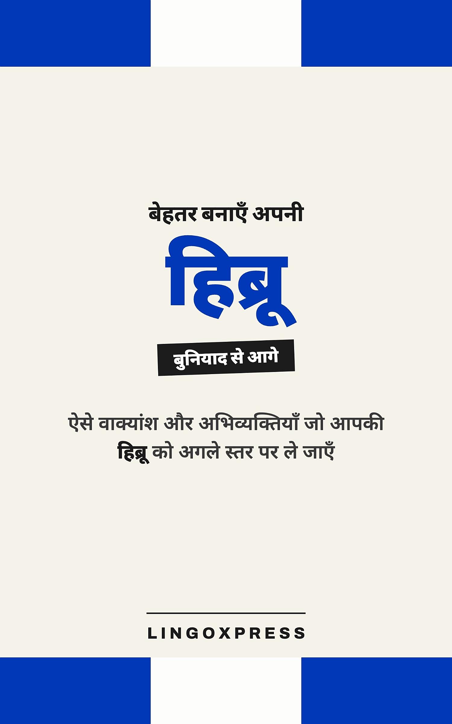 हिब्रू में महारत हासिल करें