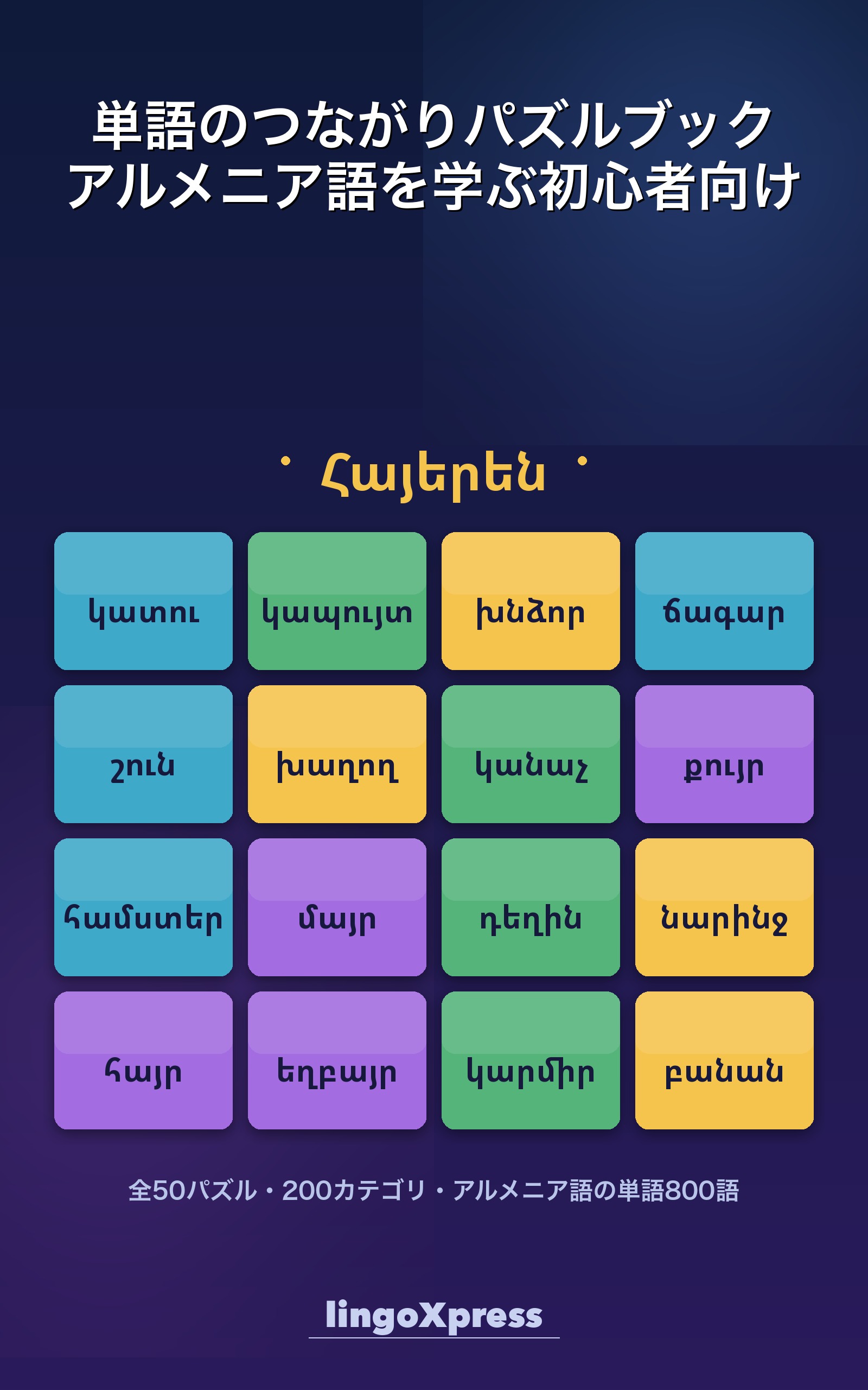 単語のつながりパズルブック アルメニア語を学ぶ初心者向け