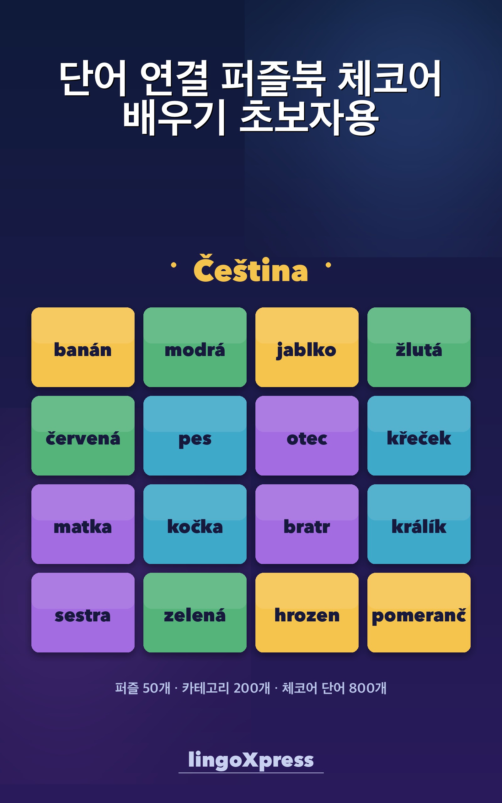 단어 연결 퍼즐북 체코어 배우기 초보자용