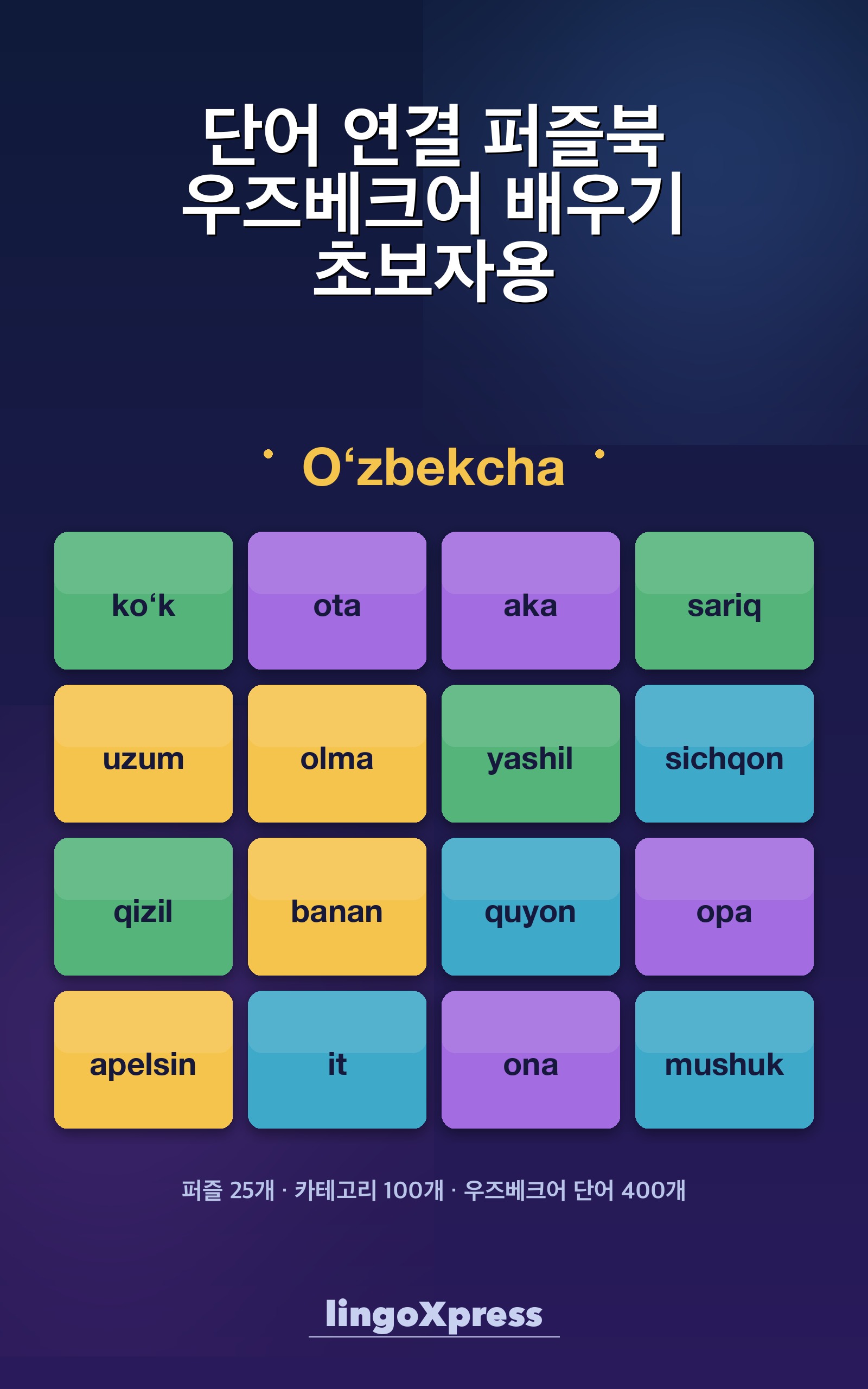 단어 연결 퍼즐북 우즈베크어 배우기 초보자용